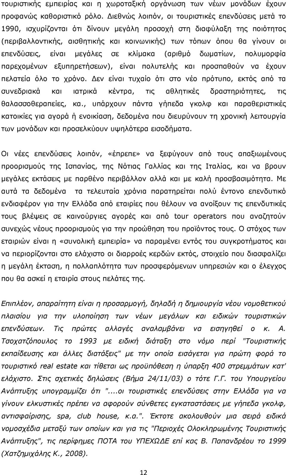 επενδύσεις, είναι μεγάλες σε κλίμακα (αριθμό δωματίων, πολυμορφία παρεχομένων εξυπηρετήσεων), είναι πολυτελής και προσπαθούν να έχουν πελατεία όλο το χρόνο.