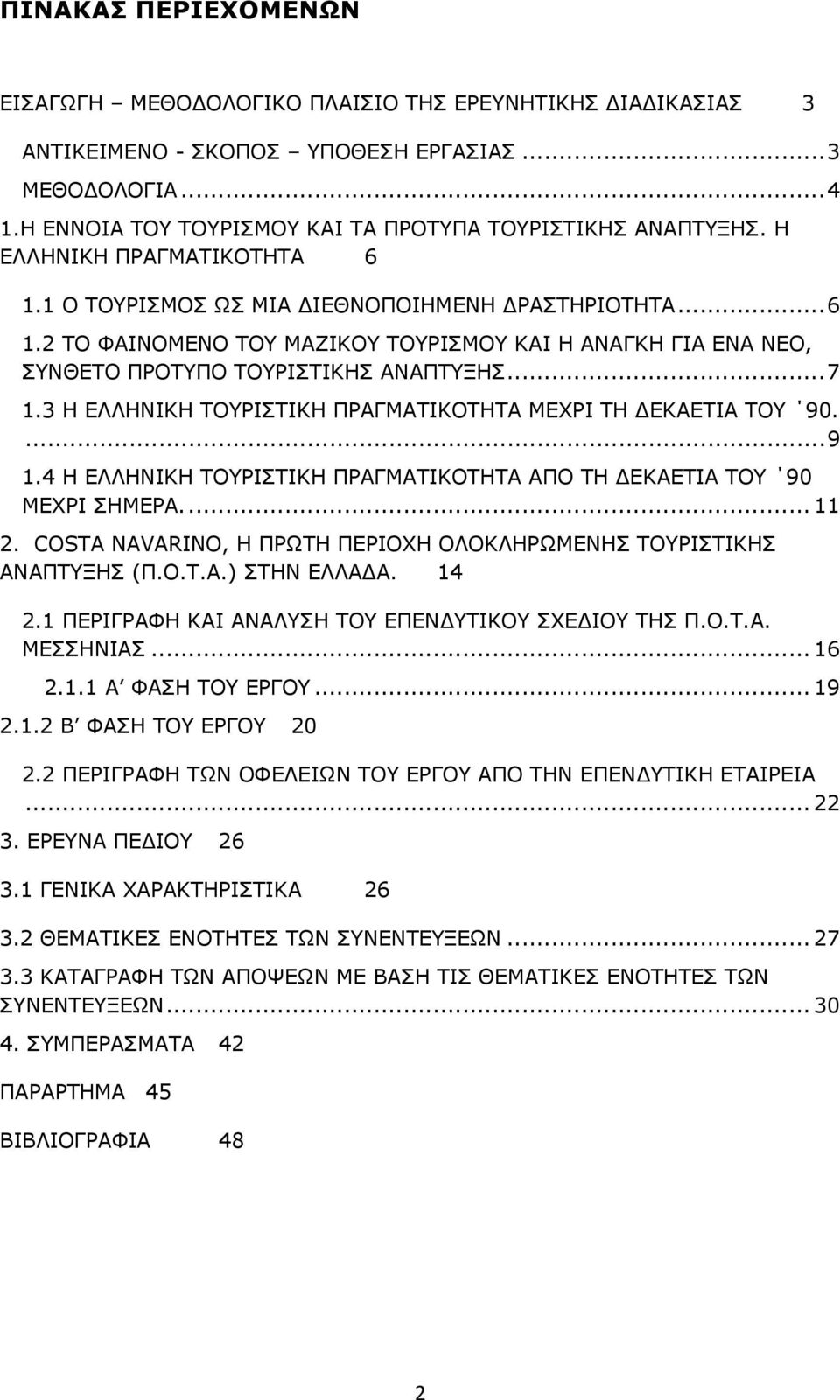 ..7 1.3 Η ΕΛΛΗΝΙΚΗ ΤΟΥΡΙΣΤΙΚΗ ΠΡΑΓΜΑΤΙΚΟΤΗΤΑ ΜΕΧΡΙ ΤΗ ΔΕΚΑΕΤΙΑ ΤΟΥ 90....9 1.4 Η ΕΛΛΗΝΙΚΗ ΤΟΥΡΙΣΤΙΚΗ ΠΡΑΓΜΑΤΙΚΟΤΗΤΑ ΑΠΟ ΤΗ ΔΕΚΑΕΤΙΑ ΤΟΥ 90 ΜΕΧΡΙ ΣΗΜΕΡΑ... 11 2.