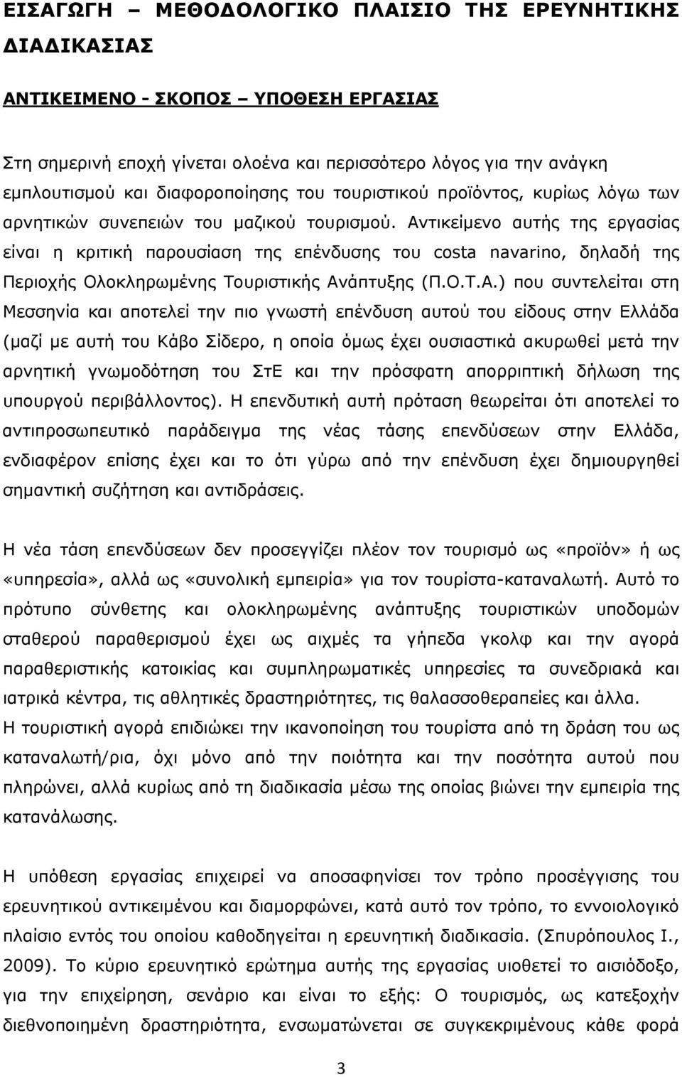 Αντικείμενο αυτής της εργασίας είναι η κριτική παρουσίαση της επένδυσης του costa navarino, δηλαδή της Περιοχής Ολοκληρωμένης Τουριστικής Ανάπτυξης (Π.Ο.Τ.Α.) που συντελείται στη Μεσσηνία και