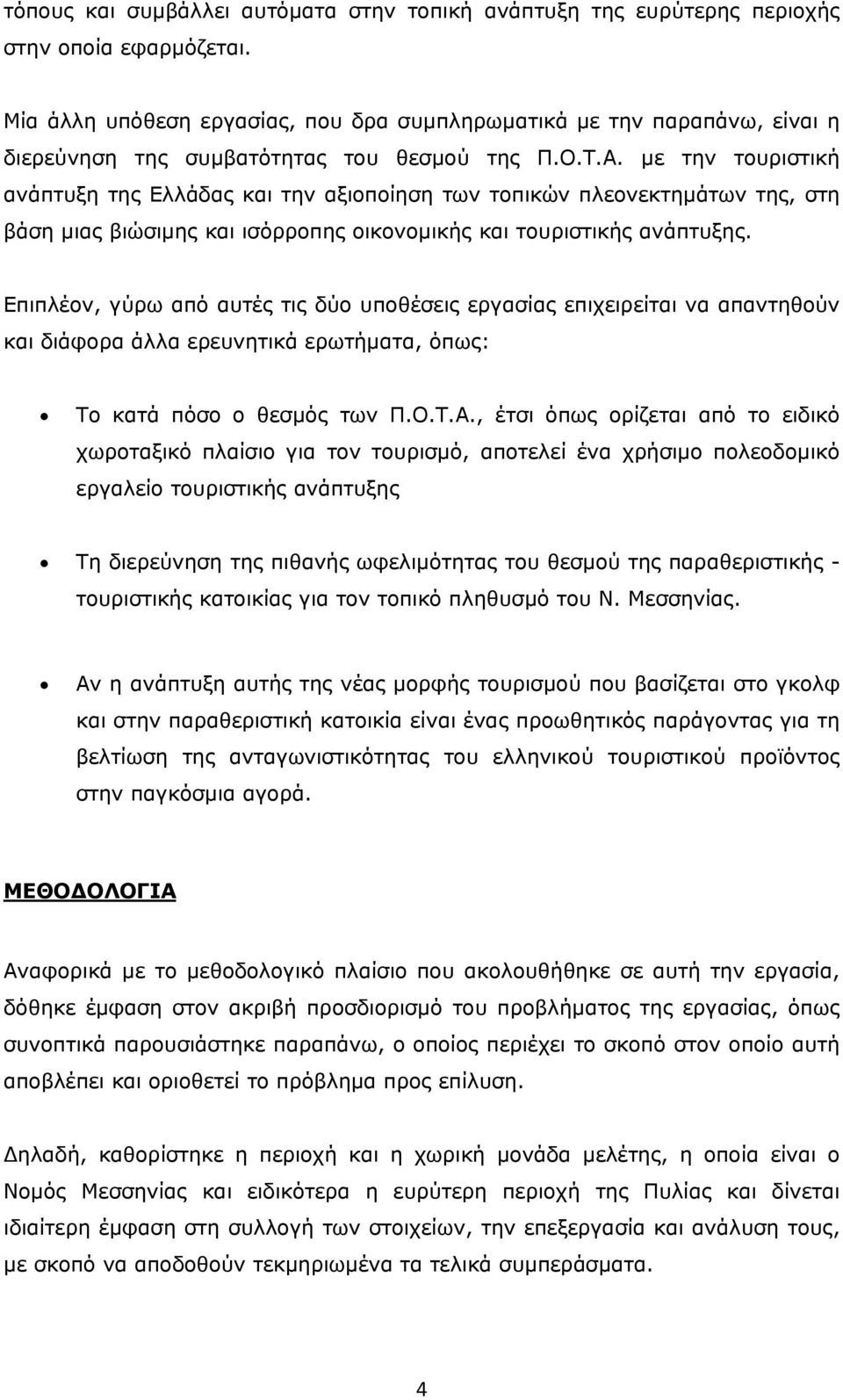 με την τουριστική ανάπτυξη της Ελλάδας και την αξιοποίηση των τοπικών πλεονεκτημάτων της, στη βάση μιας βιώσιμης και ισόρροπης οικονομικής και τουριστικής ανάπτυξης.