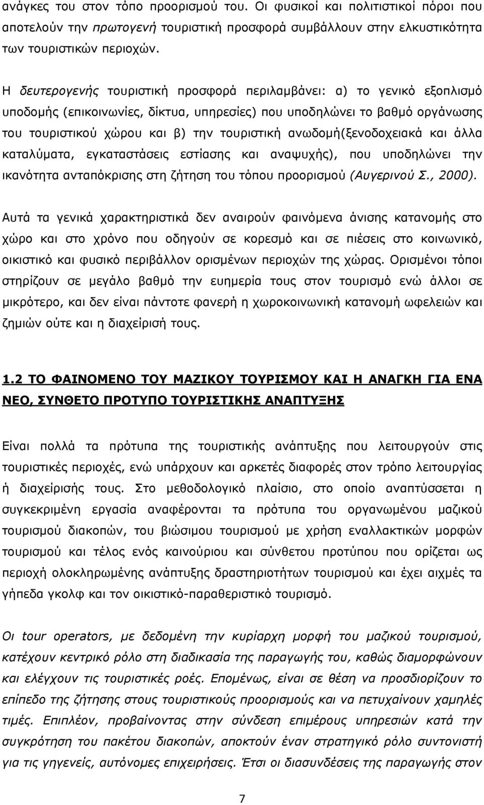 ανωδομή(ξενοδοχειακά και άλλα καταλύματα, εγκαταστάσεις εστίασης και αναψυχής), που υποδηλώνει την ικανότητα ανταπόκρισης στη ζήτηση του τόπου προορισμού (Αυγερινού Σ., 2000).