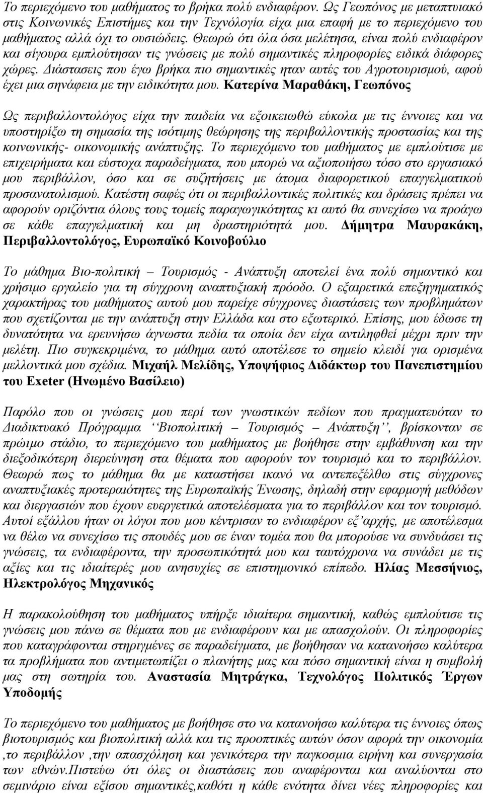 Διάστασεις που έγω βρήκα πιο σημαντικές ηταν αυτές του Αγροτουρισμού, αφού έχει μια σηνάφεια με την ειδικότητα μου.