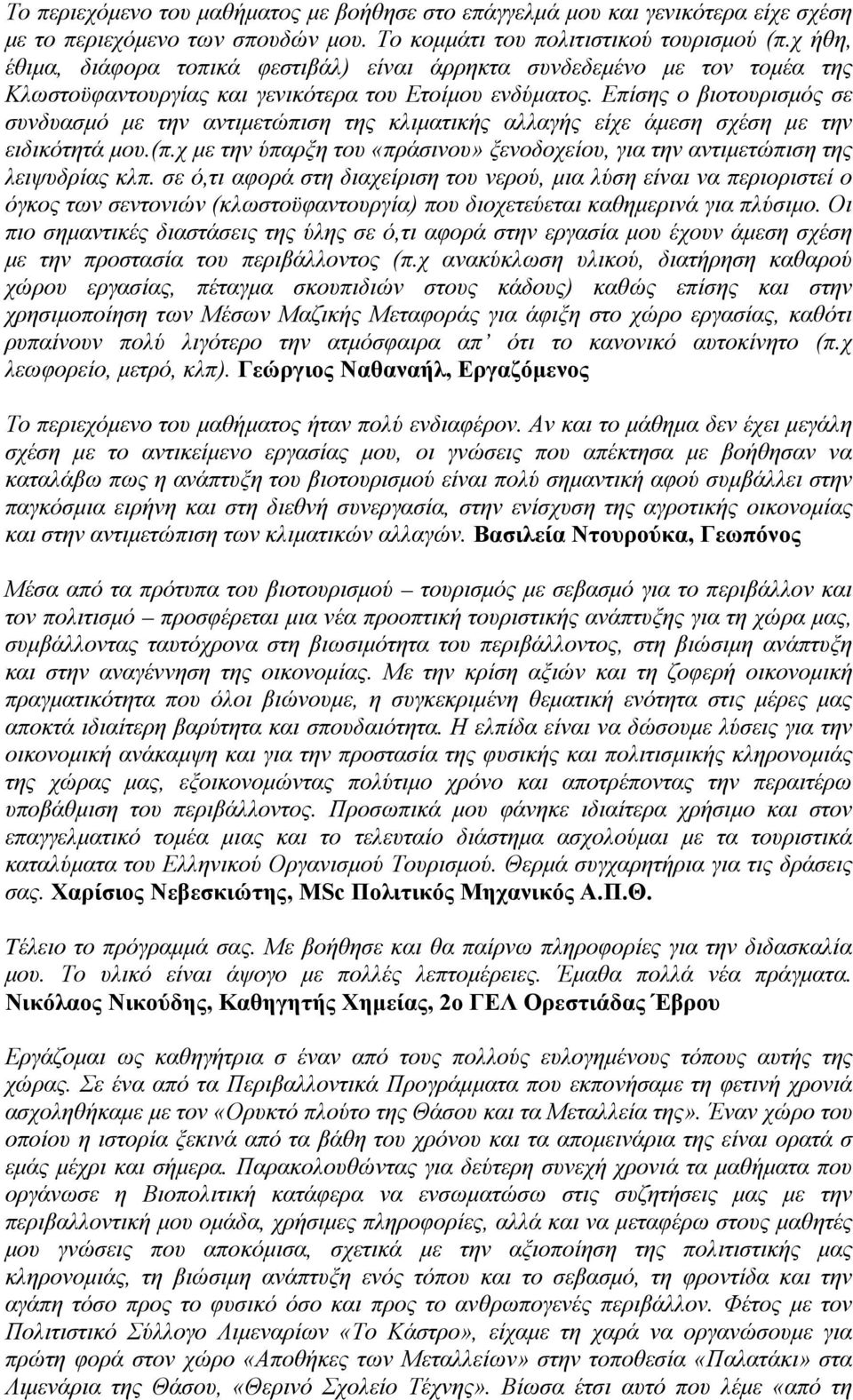 Επίσης ο βιοτουρισμός σε συνδυασμό με την αντιμετώπιση της κλιματικής αλλαγής είχε άμεση σχέση με την ειδικότητά μου.(π.