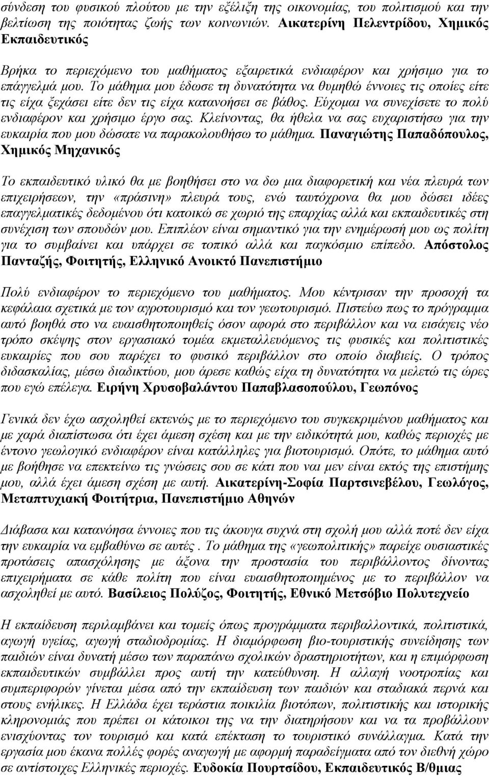 Το μάθημα μου έδωσε τη δυνατότητα να θυμηθώ έννοιες τις οποίες είτε τις είχα ξεχάσει είτε δεν τις είχα κατανοήσει σε βάθος. Εύχομαι να συνεχίσετε το πολύ ενδιαφέρον και χρήσιμο έργο σας.