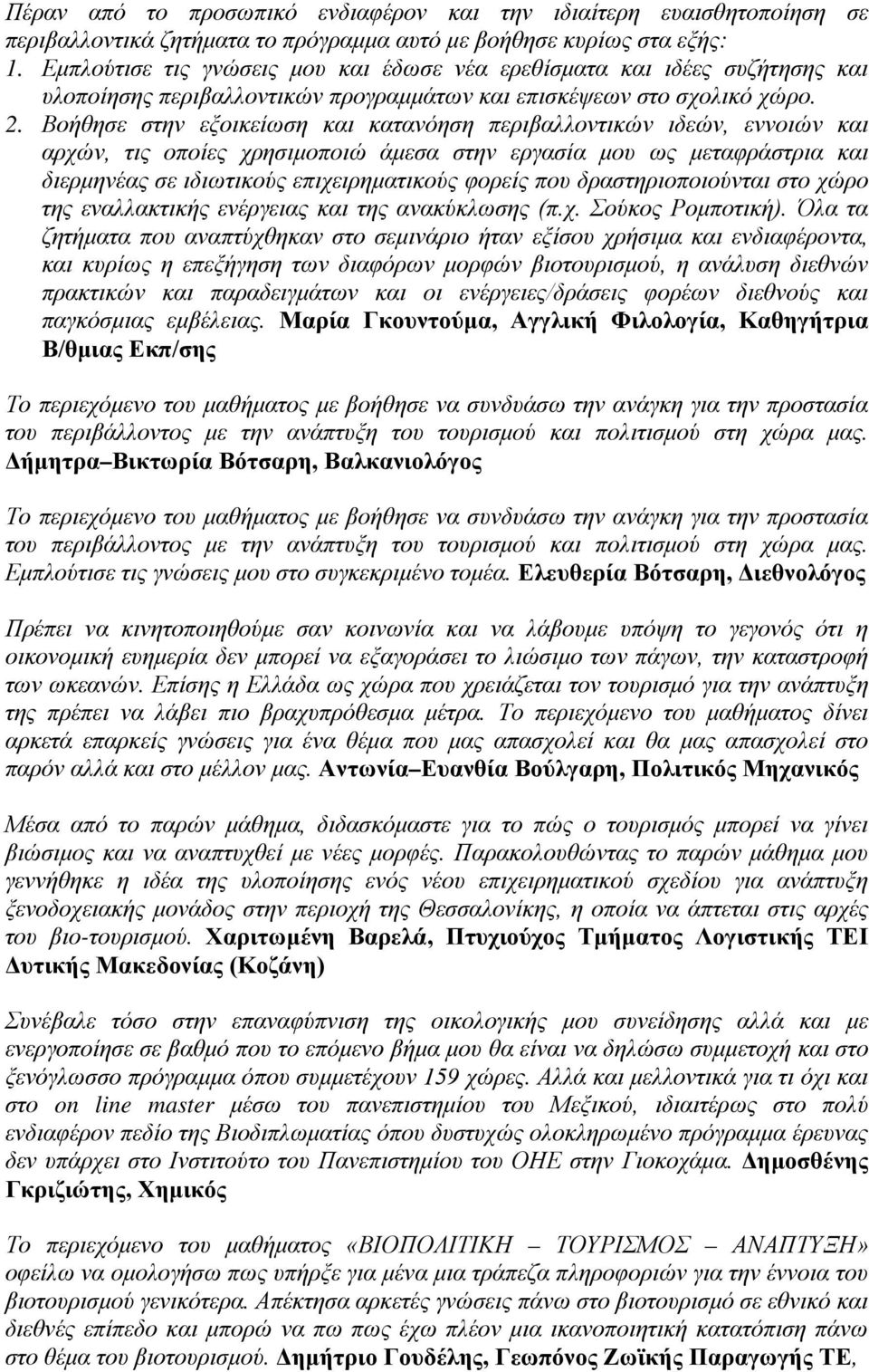 Βοήθησε στην εξοικείωση και κατανόηση περιβαλλοντικών ιδεών, εννοιών και αρχών, τις οποίες χρησιμοποιώ άμεσα στην εργασία μου ως μεταφράστρια και διερμηνέας σε ιδιωτικούς επιχειρηματικούς φορείς που