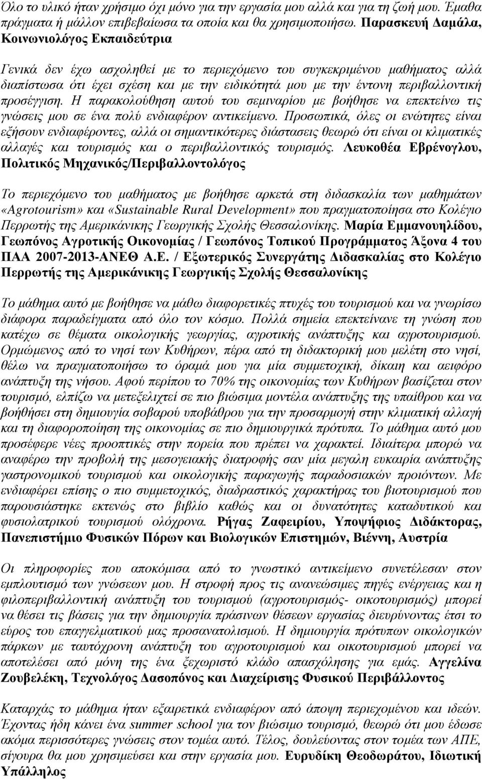 περιβαλλοντική προσέγγιση. Η παρακολούθηση αυτού του σεμιναρίου με βοήθησε να επεκτείνω τις γνώσεις μου σε ένα πολύ ενδιαφέρον αντικείμενο.