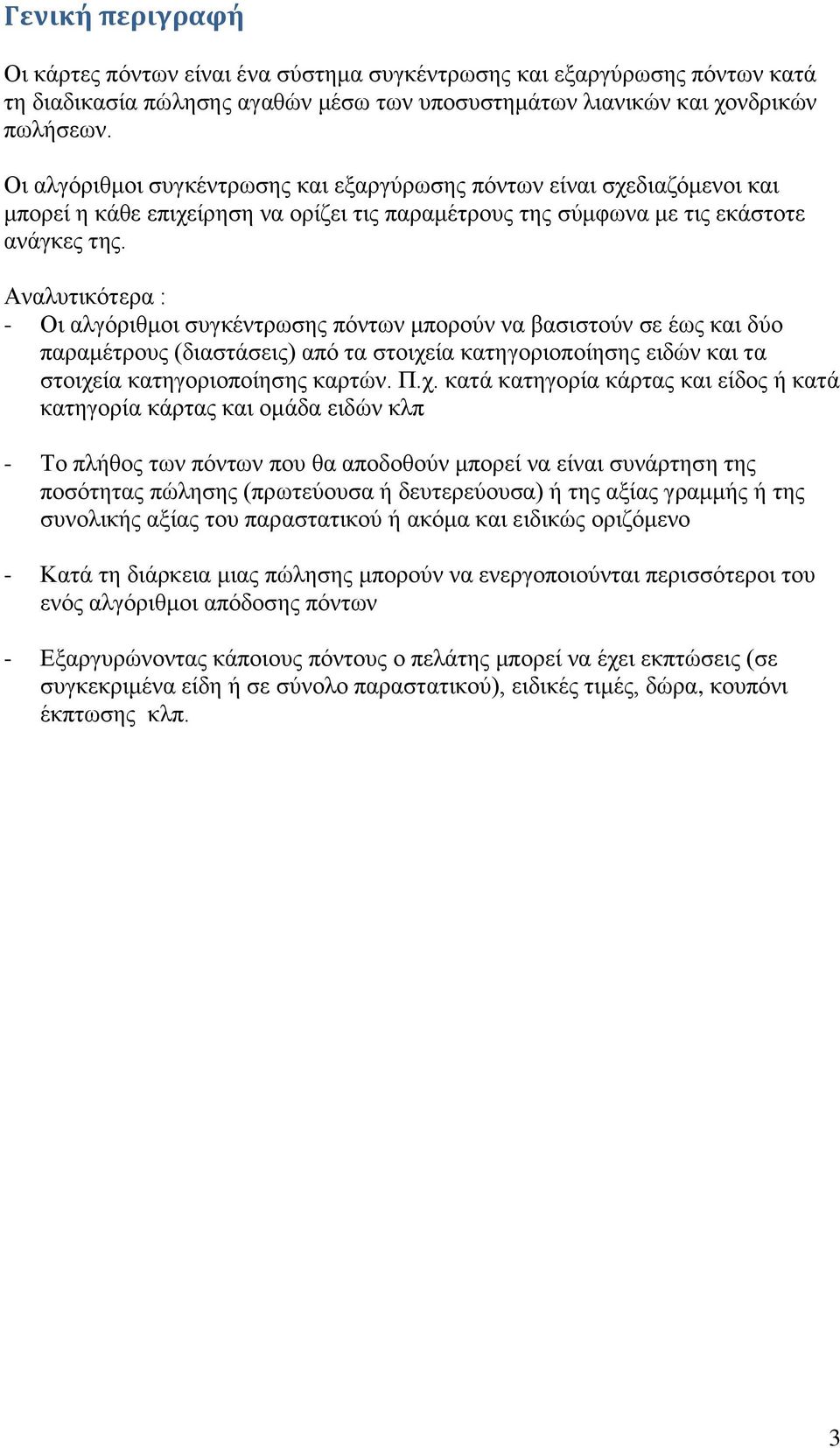 Αναλυτικότερα : - Οι αλγόριθμοι συγκέντρωσης πόντων μπορούν να βασιστούν σε έως και δύο παραμέτρους (διαστάσεις) από τα στοιχε