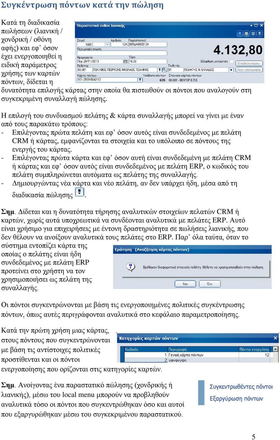 Η επιλογή του συνδυασμού πελάτης & κάρτα συναλλαγής μπορεί να γίνει με έναν από τους παρακάτω τρόπους: - Επιλέγοντας πρώτα πελάτη και εφ όσον αυτός είναι συνδεδεμένος με πελάτη CRM ή κάρτας,
