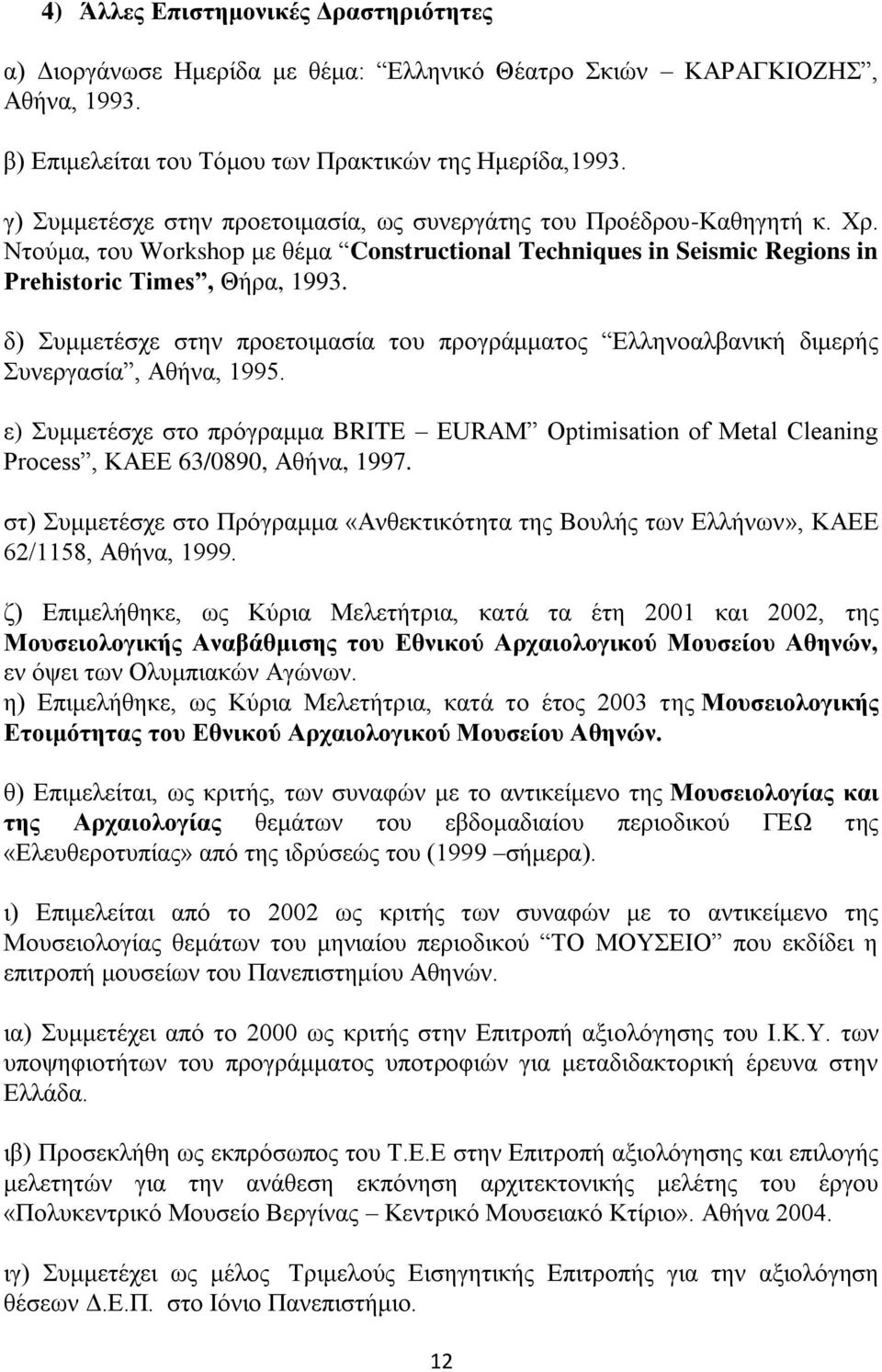 δ) Συμμετέσχε στην προετοιμασία του προγράμματος Ελληνοαλβανική διμερής Συνεργασία, Αθήνα, 1995.