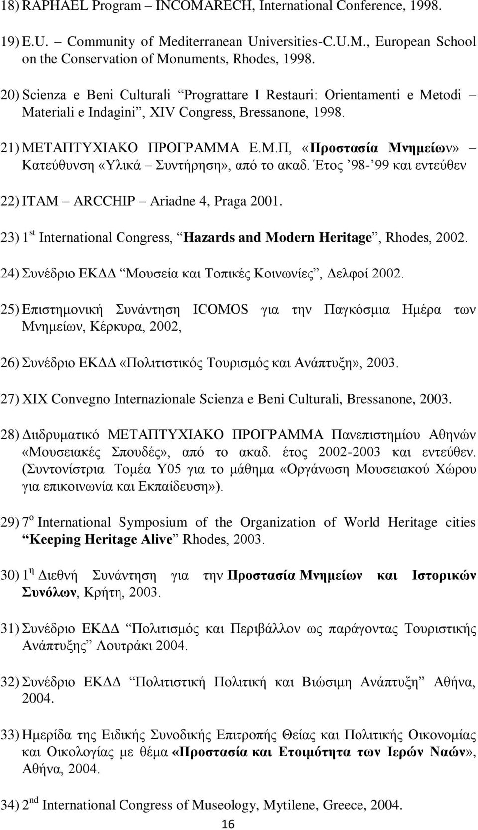 ΤΑΠΤΥΧΙΑΚΟ ΠΡΟΓΡΑΜΜΑ Ε.Μ.Π, «Προστασία Μνημείων» Κατεύθυνση «Υλικά Συντήρηση», από το ακαδ. Έτος 98-99 και εντεύθεν 22) ITAM ARCCHIP Ariadne 4, Praga 2001.