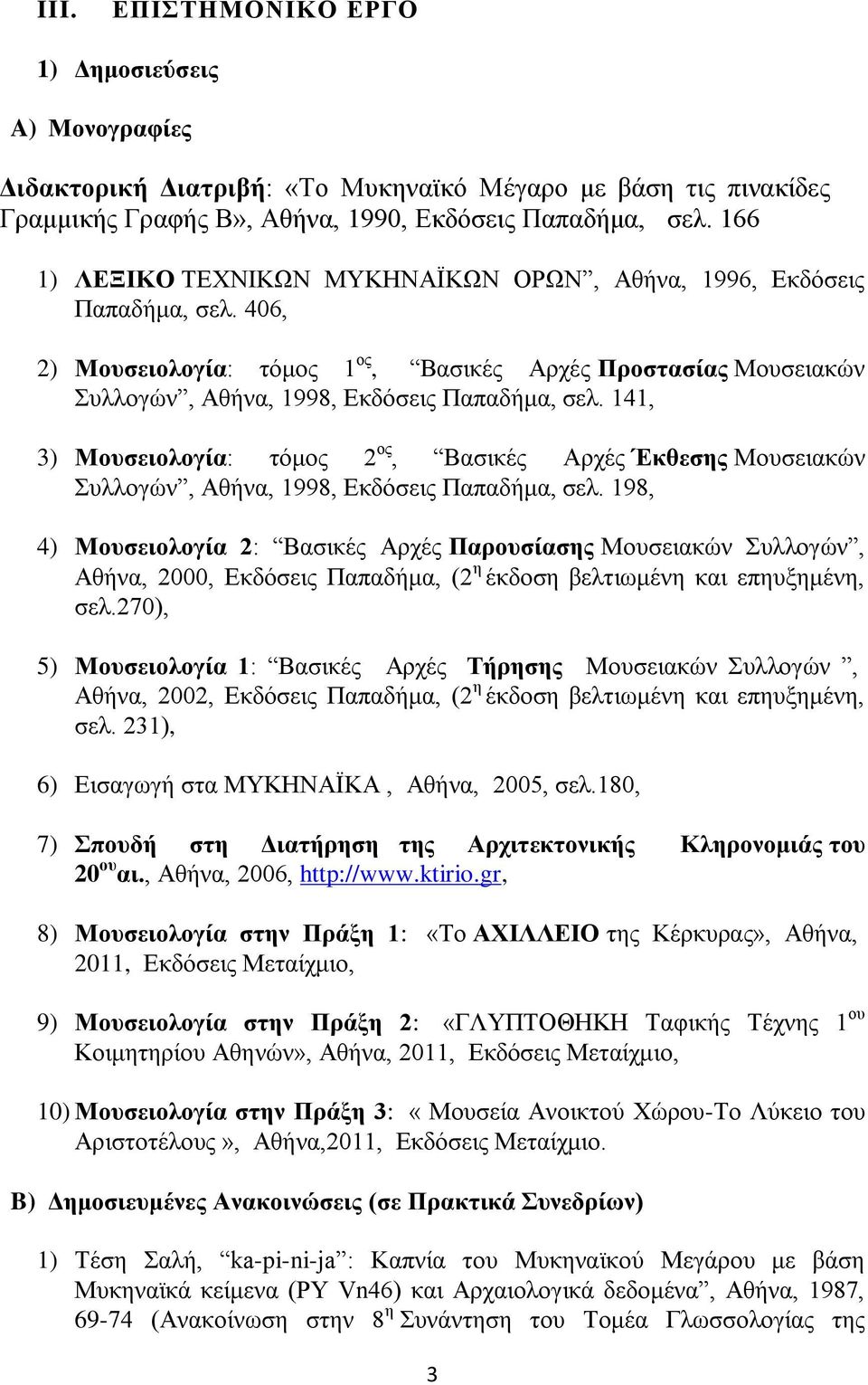 141, 3) Μουσειολογία: τόμος 2 ος, Βασικές Αρχές Έκθεσης Μουσειακών Συλλογών, Αθήνα, 1998, Εκδόσεις Παπαδήμα, σελ.