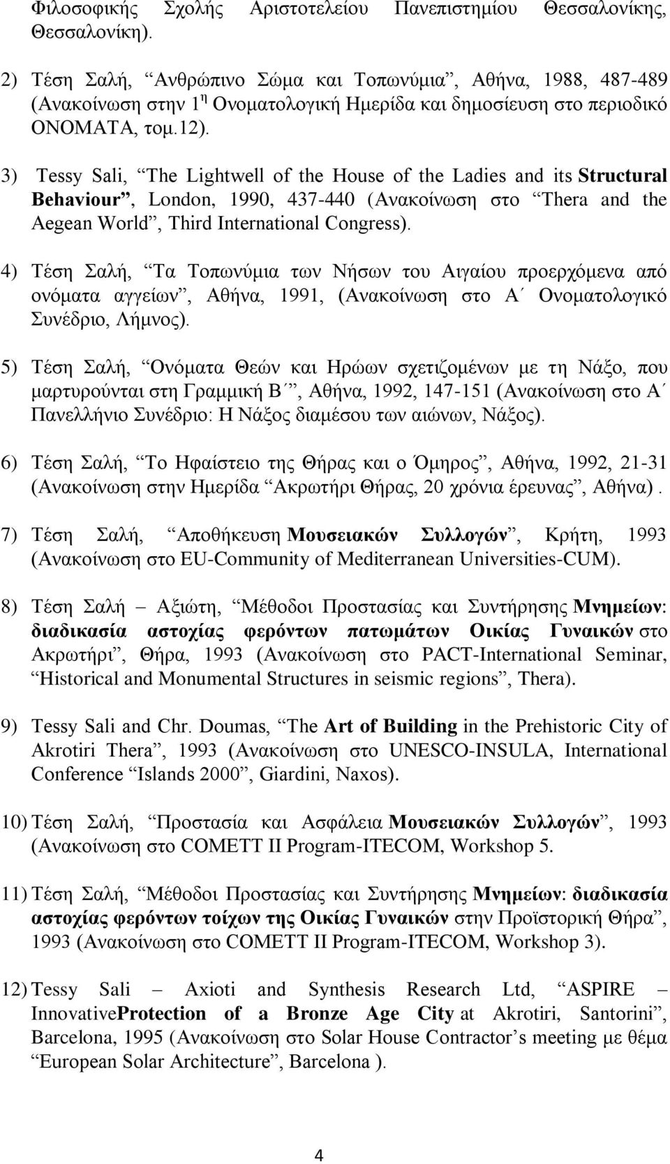 3) Tessy Sali, The Lightwell of the House of the Ladies and its Structural Behaviour, London, 1990, 437-440 (Ανακοίνωση στο Thera and the Aegean World, Third International Congress).