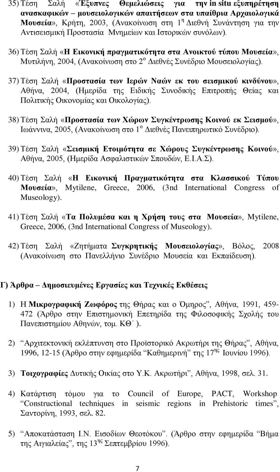 37) Τέση Σαλή «Προστασία των Ιερών Ναών εκ του σεισμικού κινδύνου», Αθήνα, 2004, (Ημερίδα της Ειδικής Συνοδικής Επιτροπής Θείας και Πολιτικής Οικονομίας και Οικολογίας).