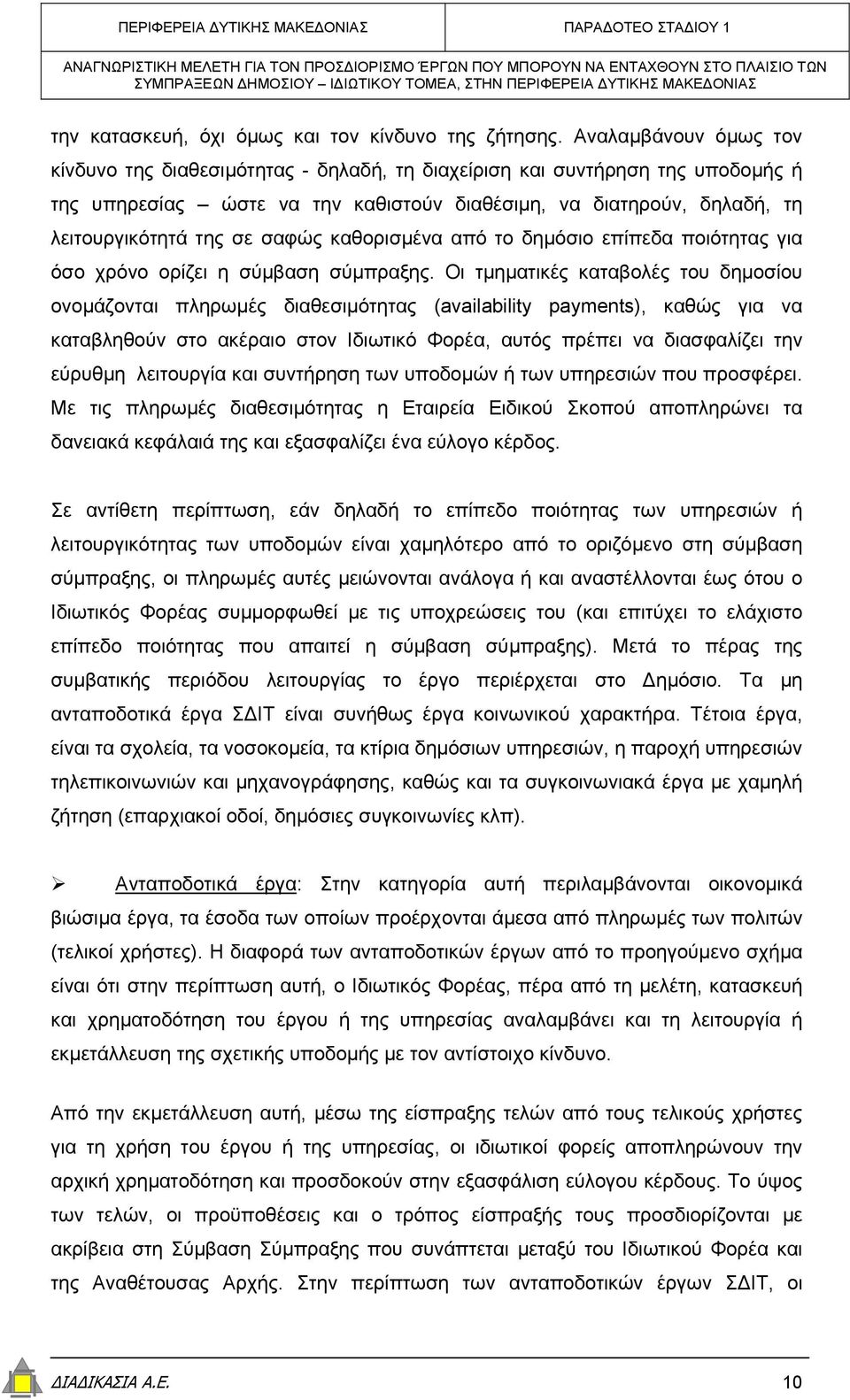 σαφώς καθορισµένα από το δηµόσιο επίπεδα ποιότητας για όσο χρόνο ορίζει η σύµβαση σύµπραξης.