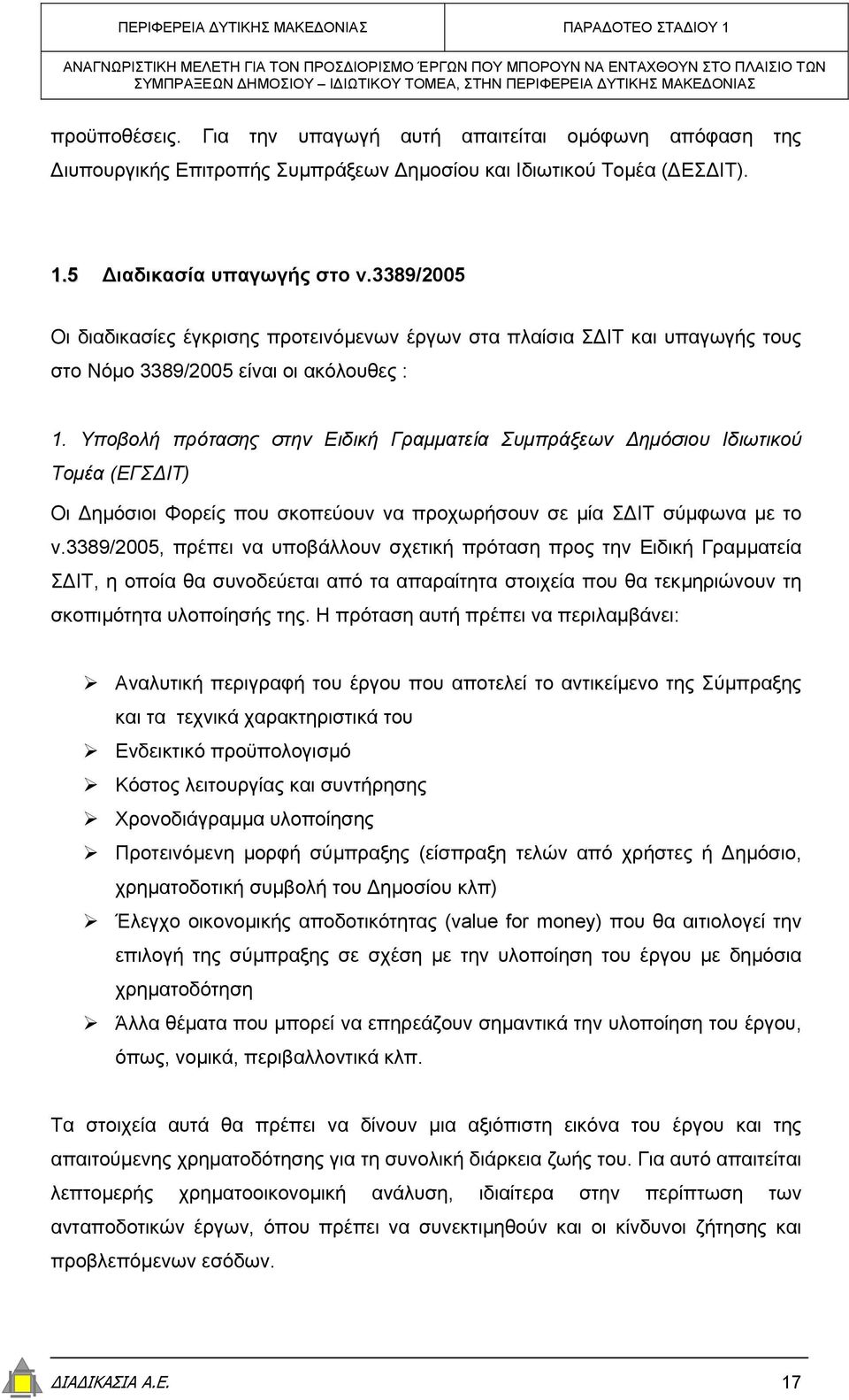 Υποβολή πρότασης στην Ειδική Γραµµατεία Συµπράξεων ηµόσιου Ιδιωτικού Τοµέα (ΕΓΣ ΙΤ) Οι ηµόσιοι Φορείς που σκοπεύουν να προχωρήσουν σε µία Σ ΙΤ σύµφωνα µε το ν.