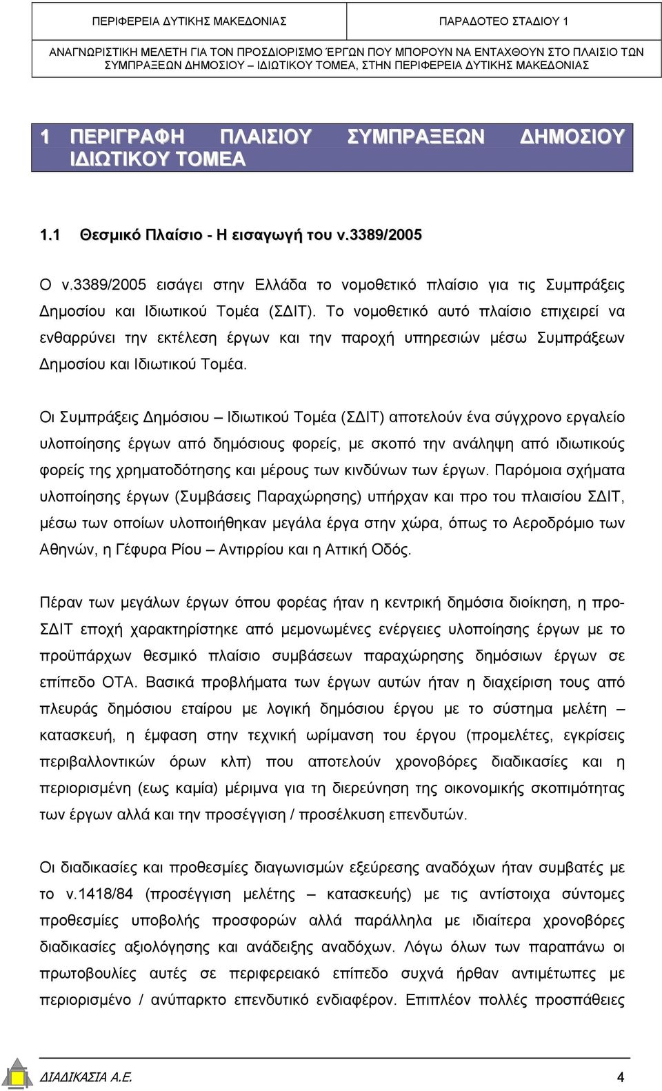 Το νοµοθετικό αυτό πλαίσιο επιχειρεί να ενθαρρύνει την εκτέλεση έργων και την παροχή υπηρεσιών µέσω Συµπράξεων ηµοσίου και Ιδιωτικού Τοµέα.