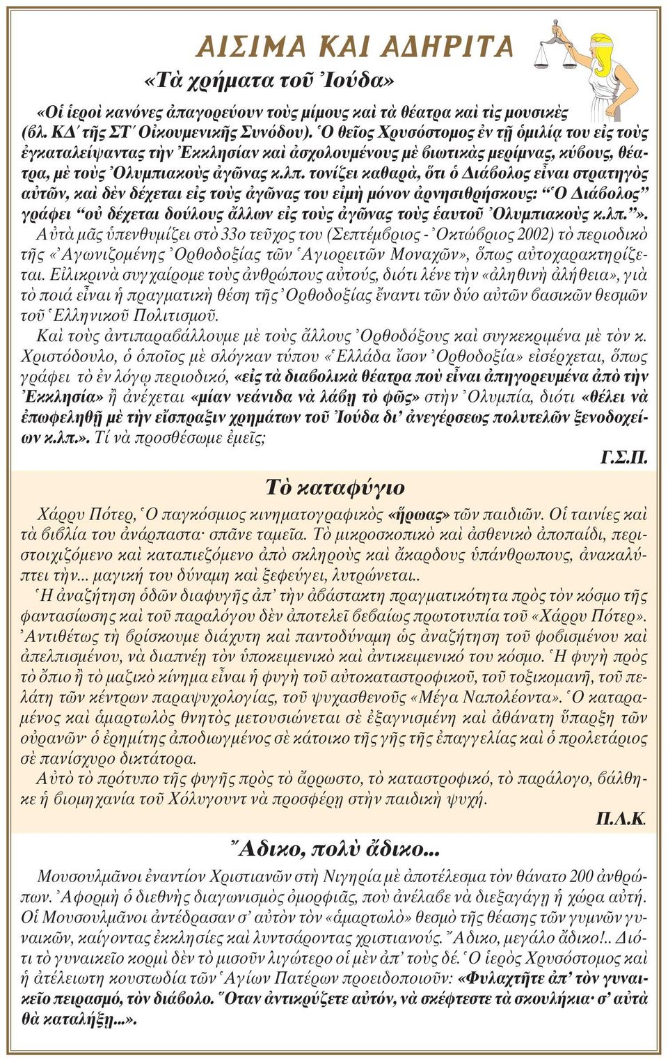 τονίζει καθαρ, τι ιά ολος ε ναι στρατηγ ς α τ ν, κα δ ν δέχεται ε ς το ς γ νας του ε µ µ νον ρνησιθρήσκους: O ιά ολος γράφει ο δέχεται δο λους λλων ε ς το ς γ νας το ς αυτο Oλυµπιακο ς κ.λπ.».