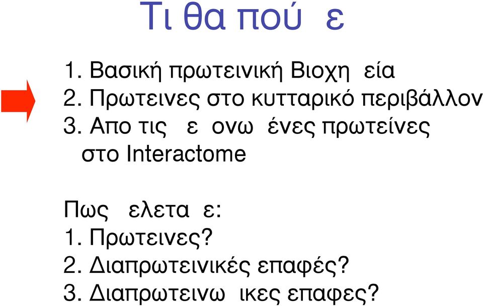 Απο τις µεµονωµένες πρωτείνες στο Interactome Πως