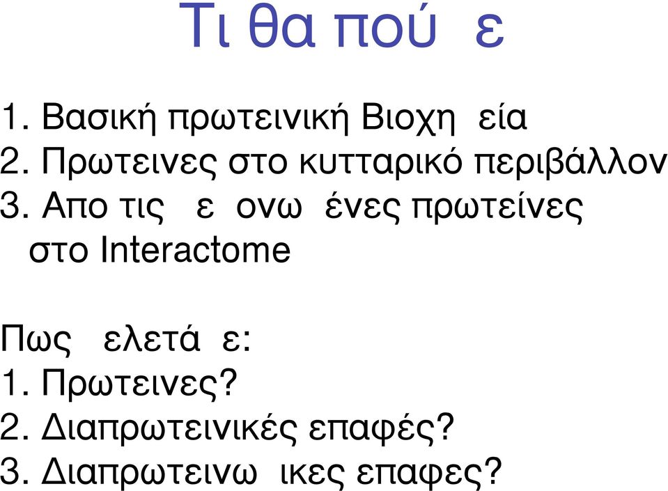 Απο τις µεµονωµένες πρωτείνες στο Interactome Πως