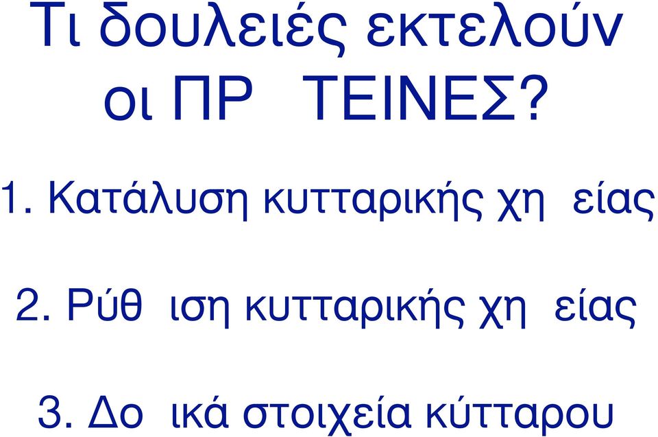 Kατάλυση κυτταρικής χηµείας 2.