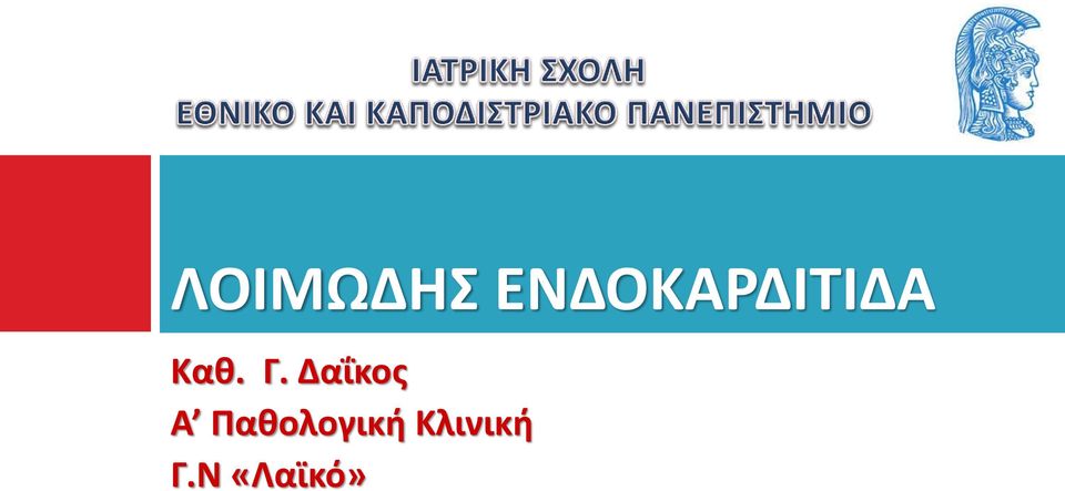 Γ. Δαΐκος Α