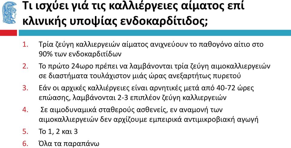 Το πρώτο 24ωρο πρέπει να λαμβάνονται τρία ζεύγη αιμοκαλλιεργειών σε διαστήματα τουλάχιστον μιάς ώρας ανεξαρτήτως πυρετού 3.
