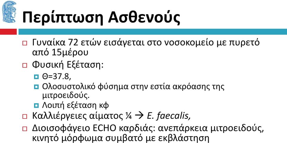 8, Ολοσυστολικό φύσημα στην εστία ακρόασης της μιτροειδούς.