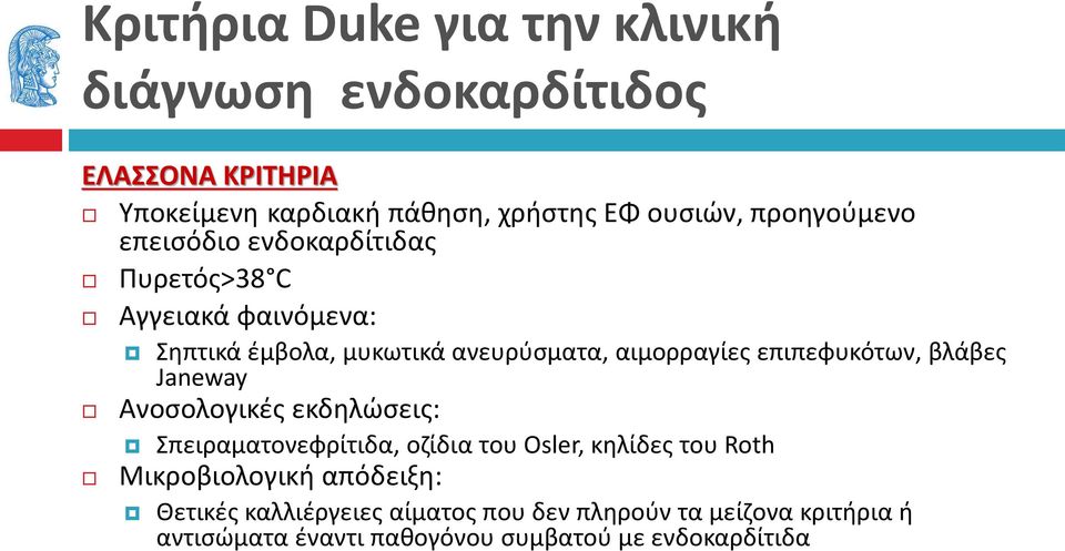 επιπεφυκότων, βλάβες Janeway Ανοσολογικές εκδηλώσεις: Σπειραματονεφρίτιδα, οζίδια του Osler, κηλίδες του Roth