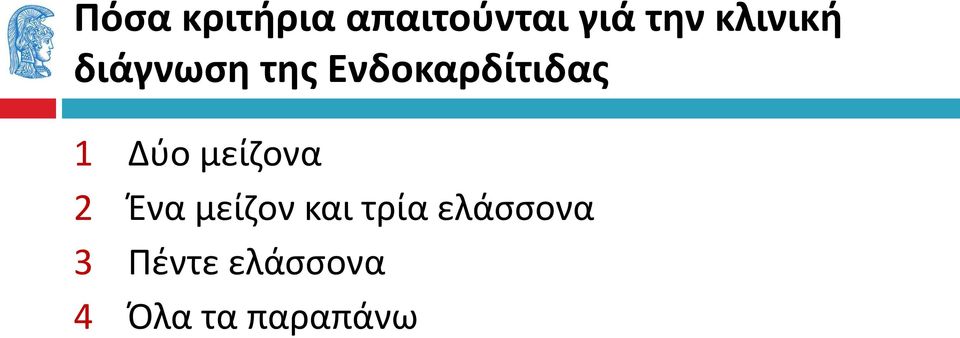 Δύο μείζονα 2 Ένα μείζον και τρία