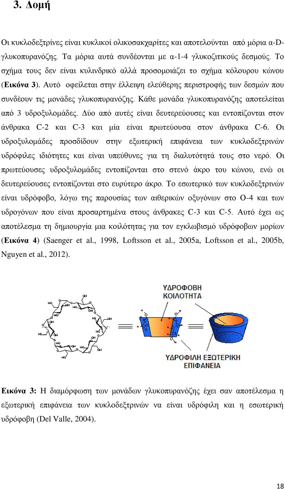 Κάθε μονάδα γλυκοπυρανόζης αποτελείται από 3 υδροξυλομάδες. Δύο από αυτές είναι δευτερεύουσες και εντοπίζονται στον άνθρακα C-2 και C-3 και μία είναι πρωτεύουσα στον άνθρακα C-6.