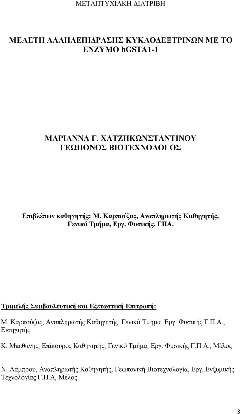 Τριμελής Συμβουλευτική και Εξεταστική Επιτροπή: Μ. Καρπούζας, Αναπληρωτής Καθηγητής, Γενικό Τμήμα, Εργ. Φυσικής Γ.Π.Α., Εισηγητής Κ.