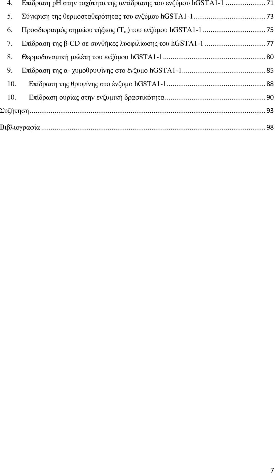 Επίδραση της β-cd σε συνθήκες λυοφιλίωσης του hgsta1-1... 77 8. Θερμοδυναμική μελέτη του ενζύμου hgsta1-1... 80 9.