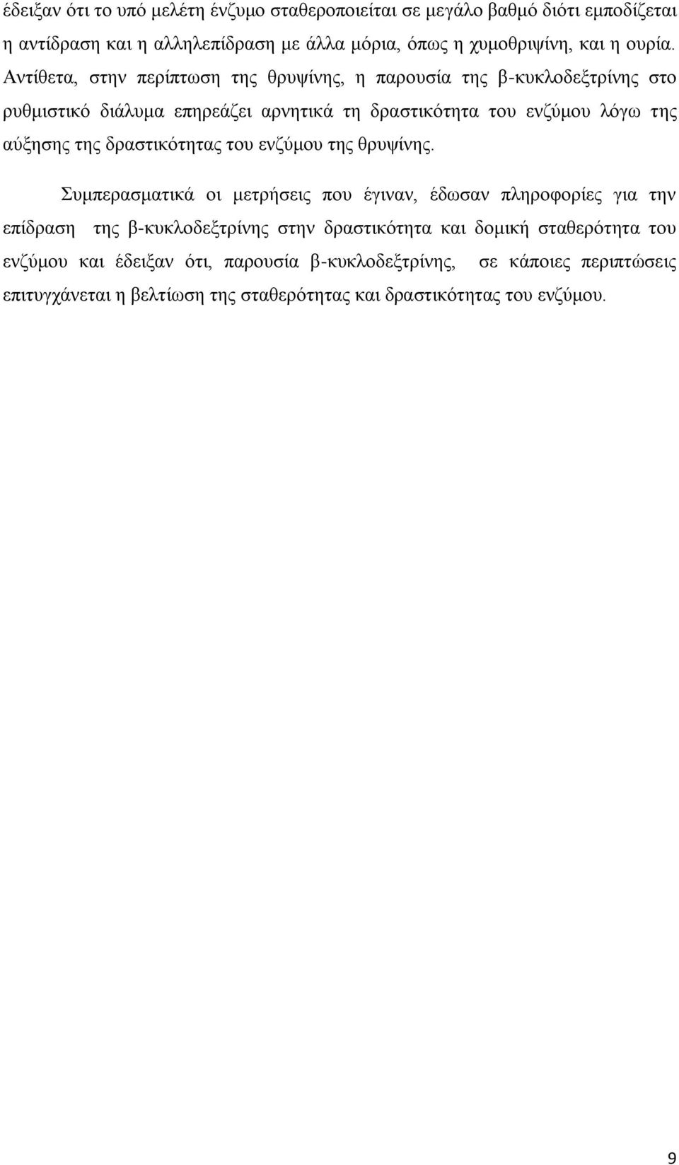 δραστικότητας του ενζύμου της θρυψίνης.