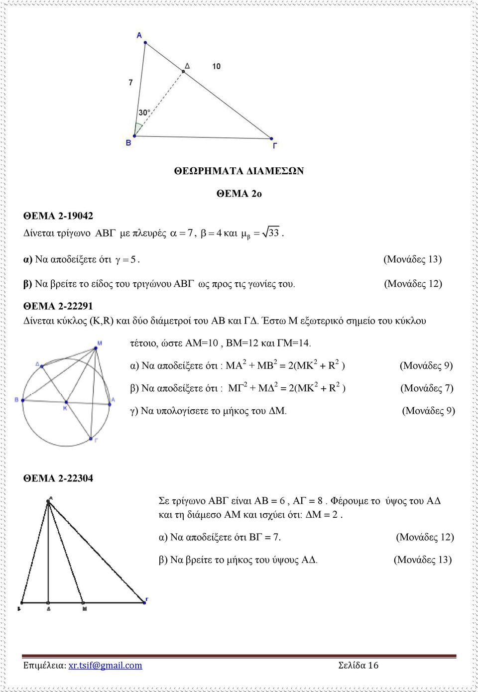 α) Να αποδείξετε ότι : ΜΑ + ΜΒ = (ΜΚ + R ) (Μονάδες 9) β) Να αποδείξετε ότι : ΜΓ + ΜΔ = (ΜΚ + R ) (Μονάδες 7) γ) Να υπολογίσετε το μήκος του ΔΜ.