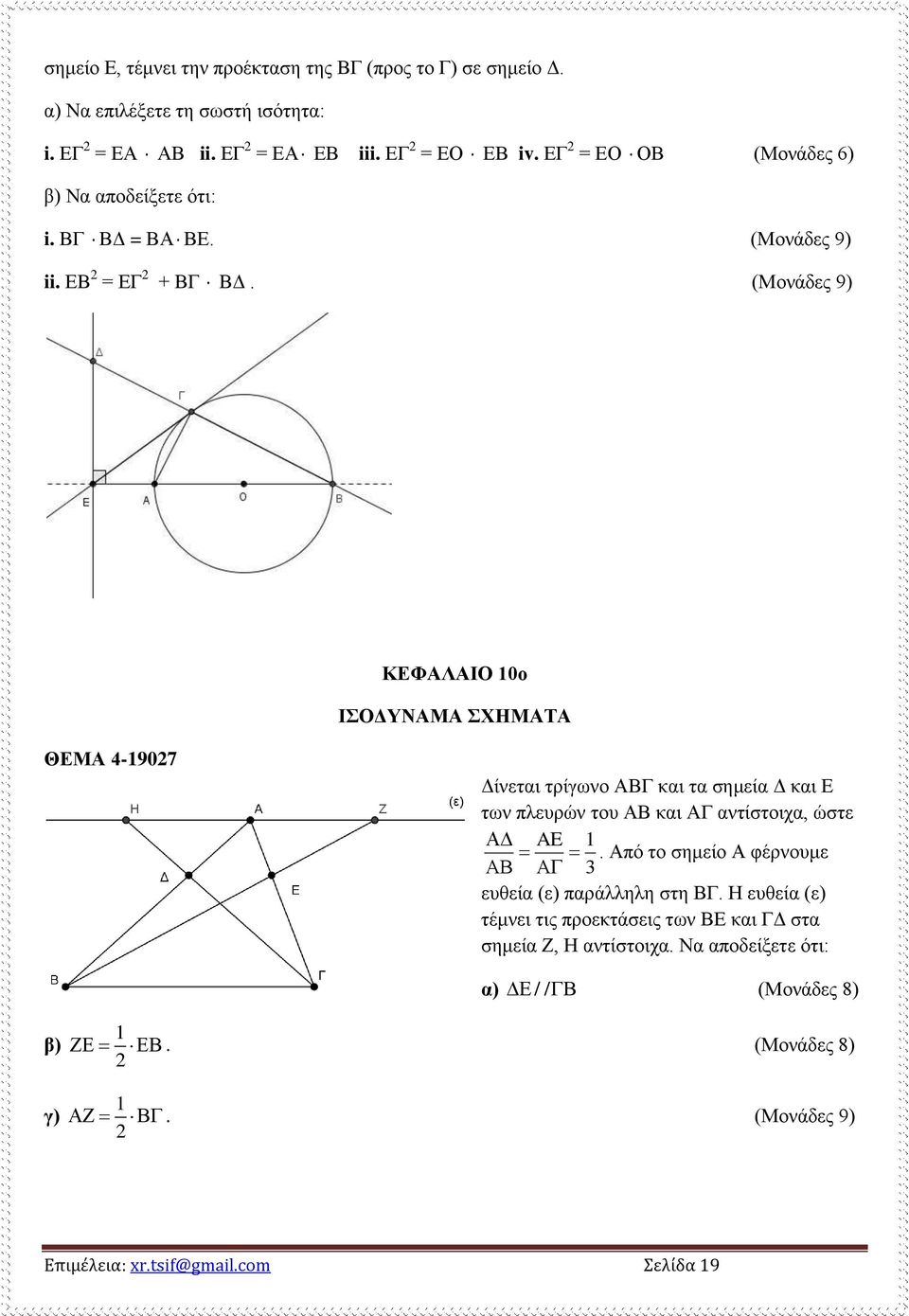 (Μονάδες 9) ΚΕΦΑΛΑΙΟ 0ο ΙΣΟΔΥΝΑΜΑ ΣΧΗΜΑΤΑ ΘΕΜΑ 4-907 Δίνεται τρίγωνο ΑΒΓ και τα σημεία Δ και Ε των πλευρών του ΑΒ και ΑΓ αντίστοιχα, ώστε AE.