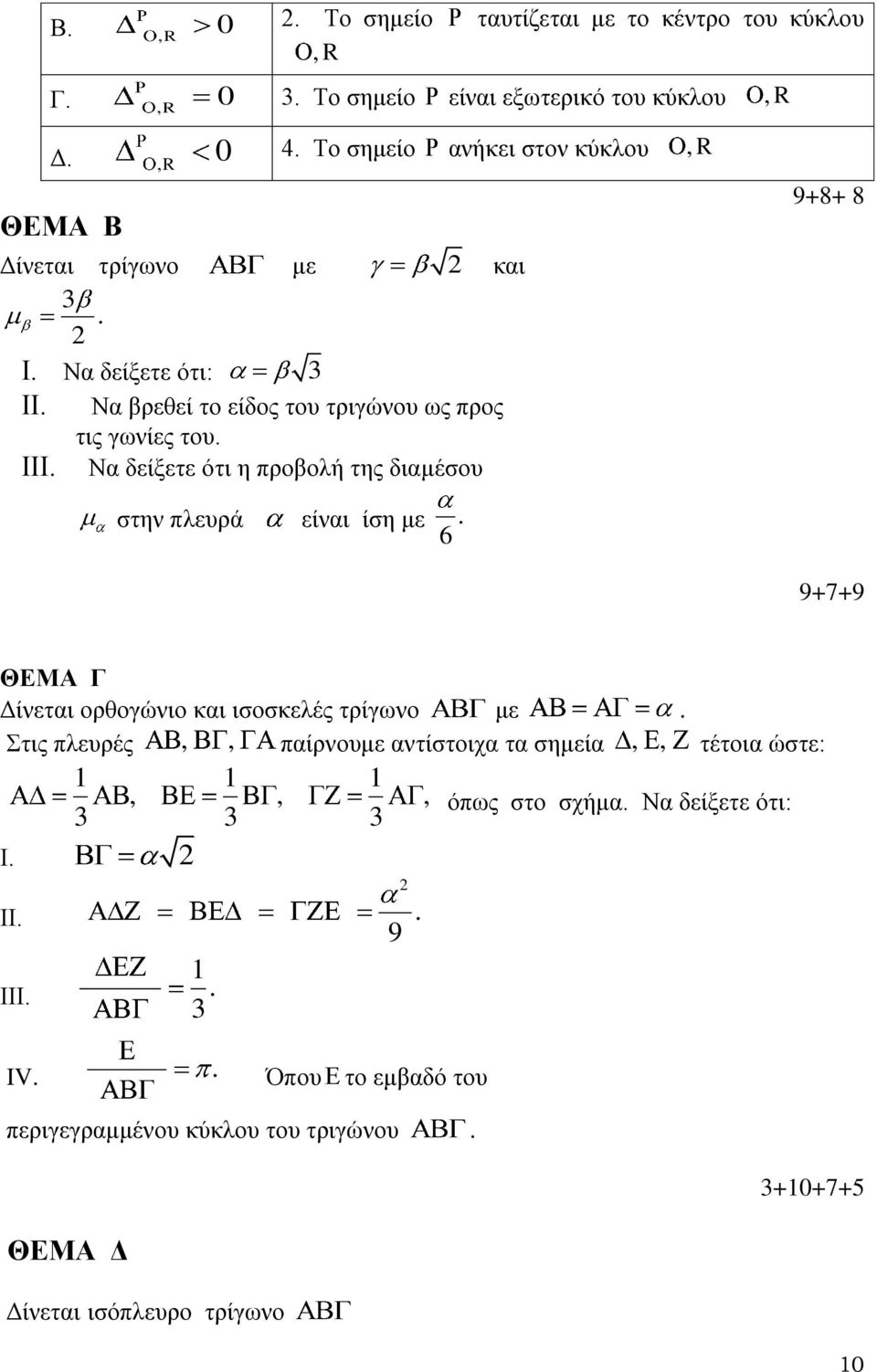 ίση με 6 9+8+ 8 9+7+9 ΘΕΜΑ Γ Δίνεται ορθογώνιο και ισοσκελές τρίγωνο με Στις πλευρές,, παίρνουμε αντίστοιχα τα σημεία,, τέτοια ώστε: 1 1 1,, 3 3