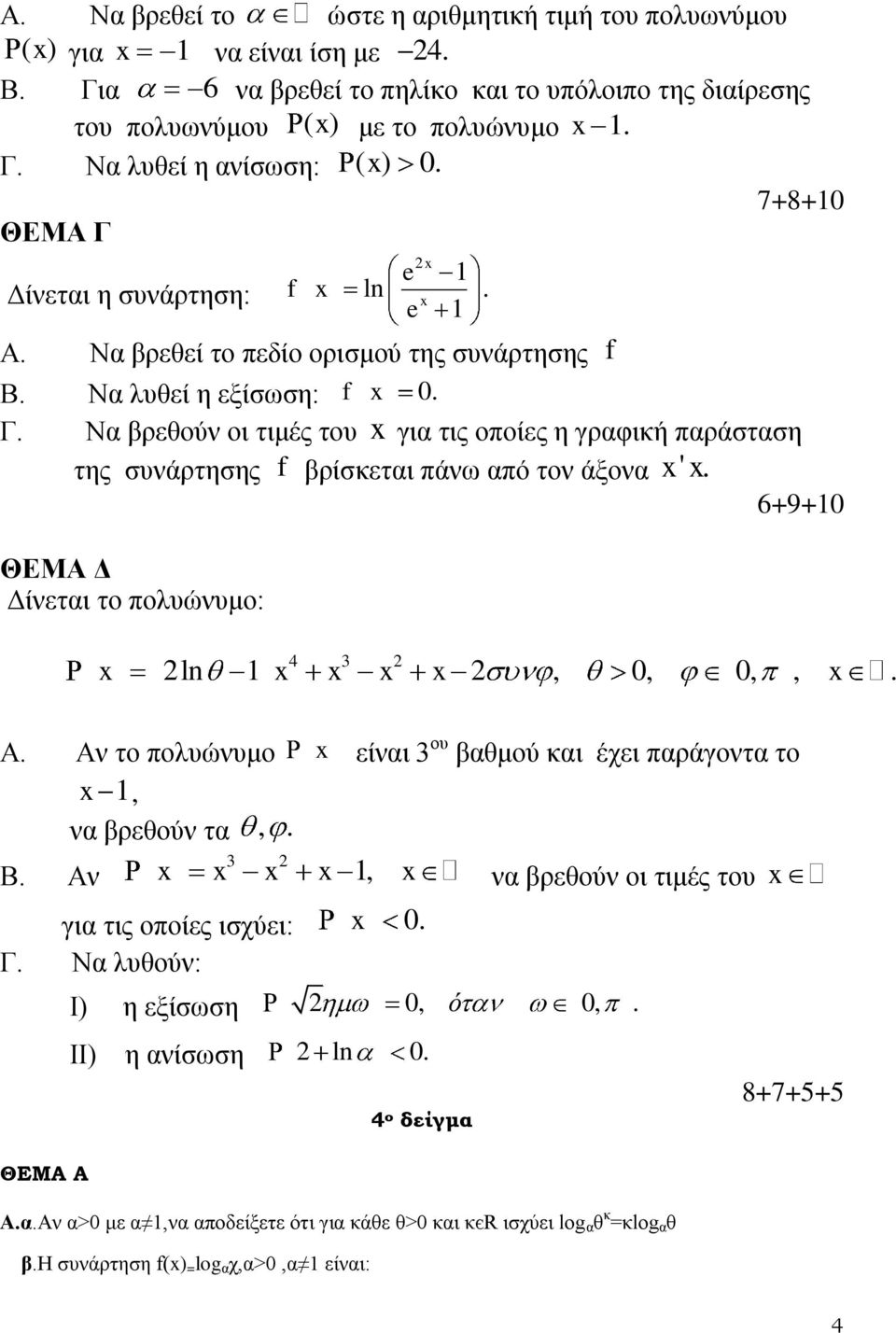 βρίσκεται πάνω από τον άξονα ' ΘΕΜΑ Δ Δίνεται το πολυώνυμο: 6+9+1 4 3 ln 1,,,, Α Αν το πολυώνυμο είναι 3 ου βαθμού και έχει παράγοντα το 1, να βρεθούν τα, 3 Β Αν 1, να βρεθούν οι τιμές του για τις