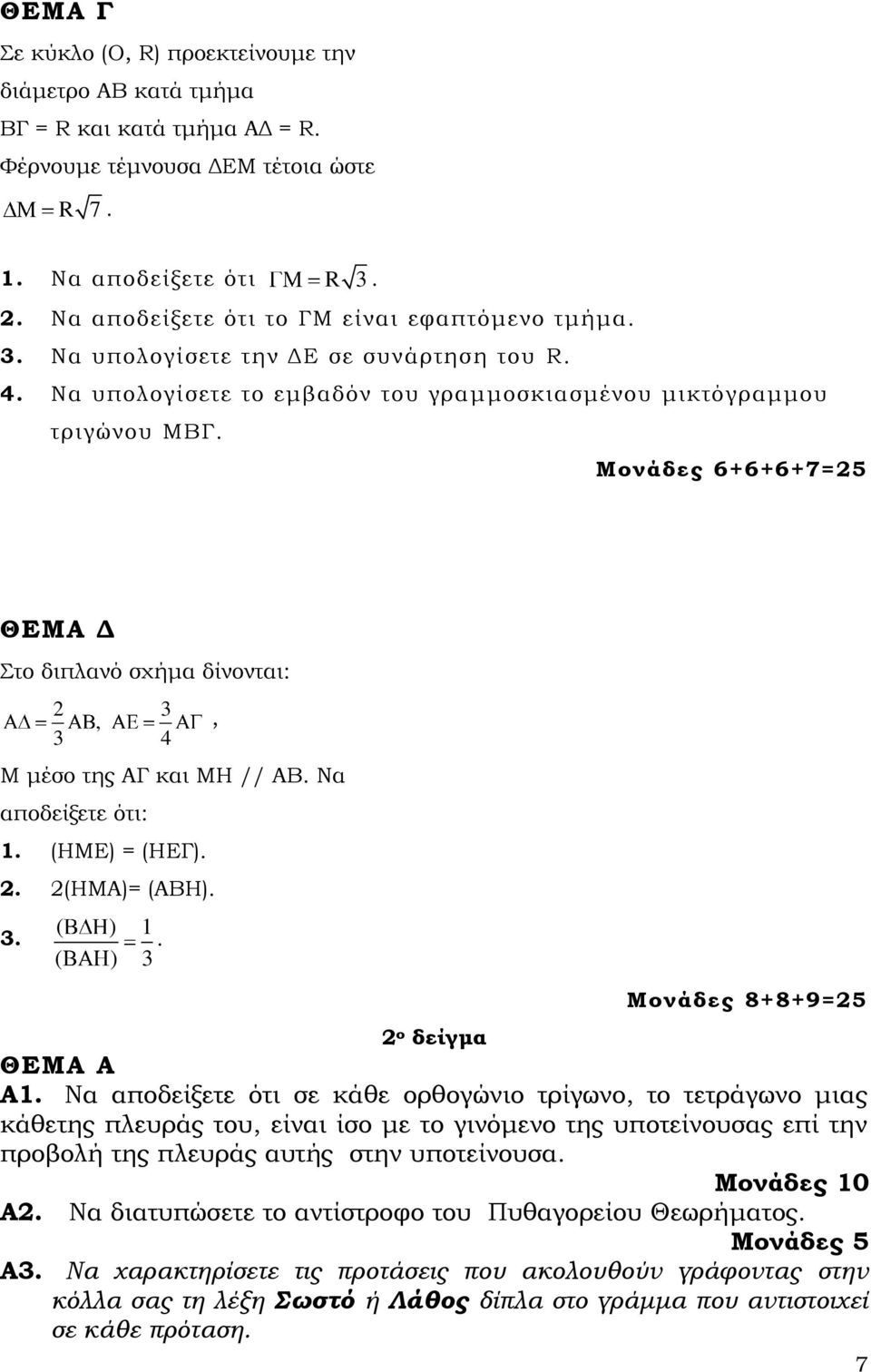 Να αποδείξετε ότι: 1 (ΗΜΕ) = (ΗΕΓ) (ΗΜΑ)= (ΑΒΗ) 3, ( ) 1 ( ) 3 Μονάδες 8+8+9=5 ο δείγμα Α1 Να αποδείξετε ότι σε κάθε ορθογώνιο τρίγωνο, το τετράγωνο μιας κάθετης πλευράς του, είναι ίσο με το γινόμενο