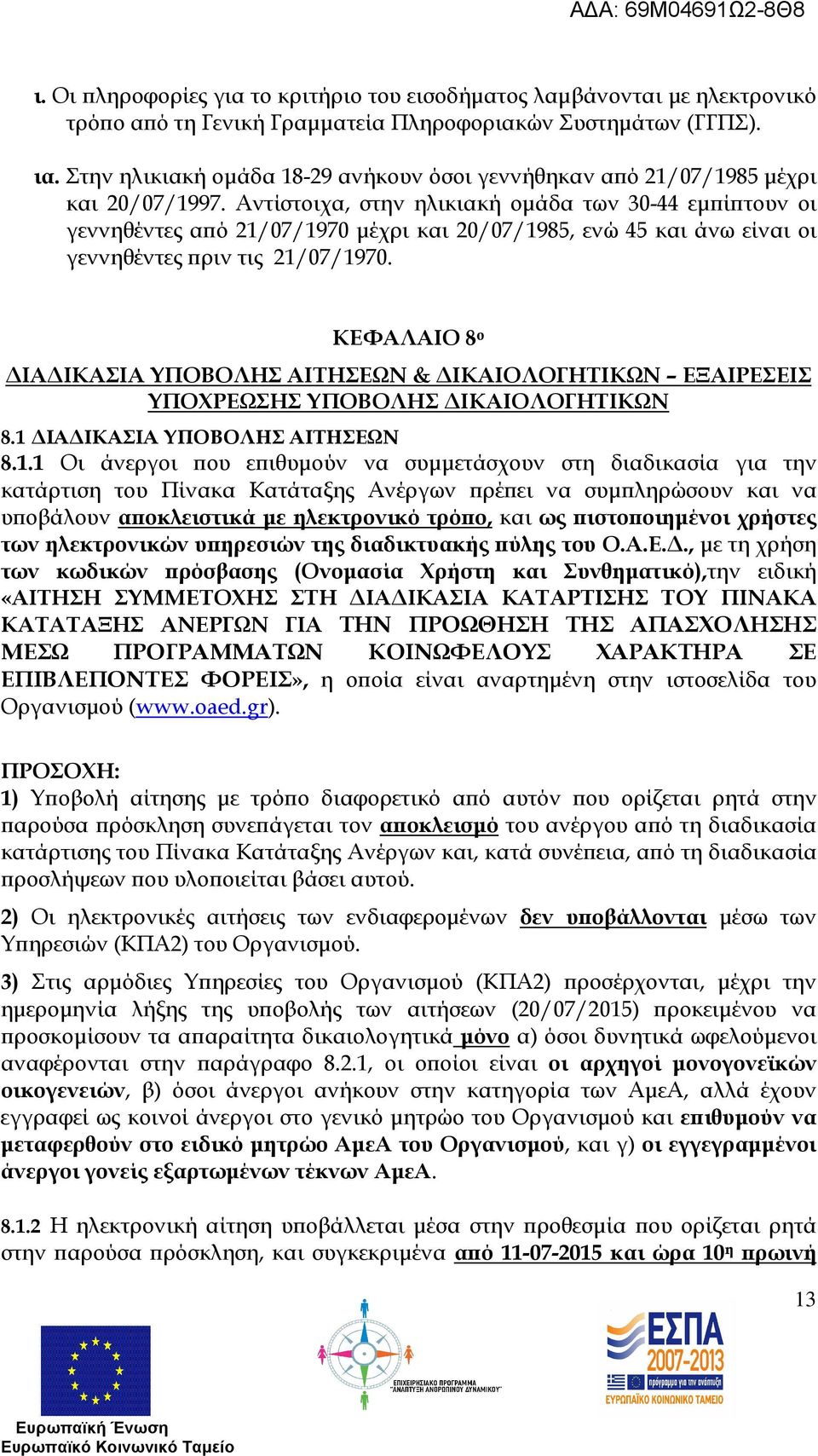 Αντίστοιχα, στην ηλικιακή οµάδα των 30-44 εµ ί τουν οι γεννηθέντες α ό 21/07/1970 µέχρι και 20/07/1985, ενώ 45 και άνω είναι οι γεννηθέντες ριν τις 21/07/1970.