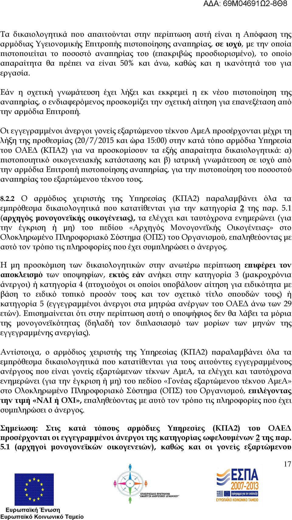 Εάν η σχετική γνωµάτευση έχει λήξει και εκκρεµεί η εκ νέου ιστο οίηση της ανα ηρίας, ο ενδιαφερόµενος ροσκοµίζει την σχετική αίτηση για ε ανεξέταση α ό την αρµόδια Ε ιτρο ή.