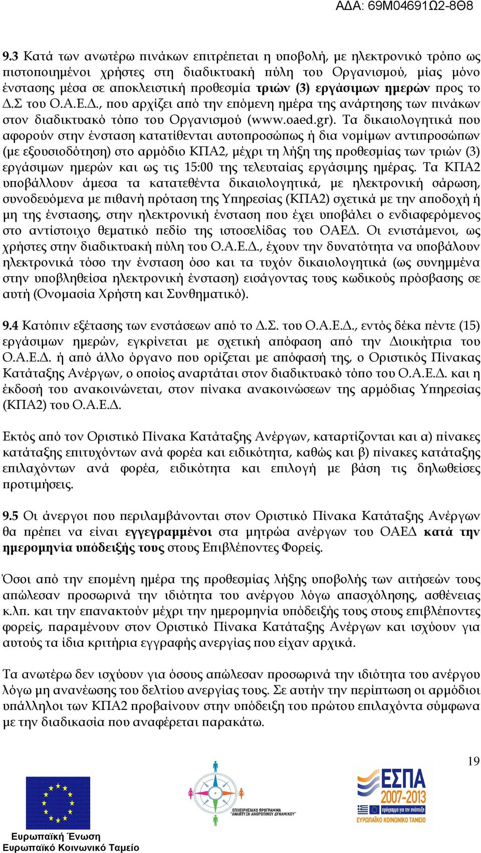 Τα δικαιολογητικά ου αφορούν στην ένσταση κατατίθενται αυτο ροσώ ως ή δια νοµίµων αντι ροσώ ων (µε εξουσιοδότηση) στο αρµόδιο ΚΠΑ2, µέχρι τη λήξη της ροθεσµίας των τριών (3) εργάσιµων ηµερών και ως