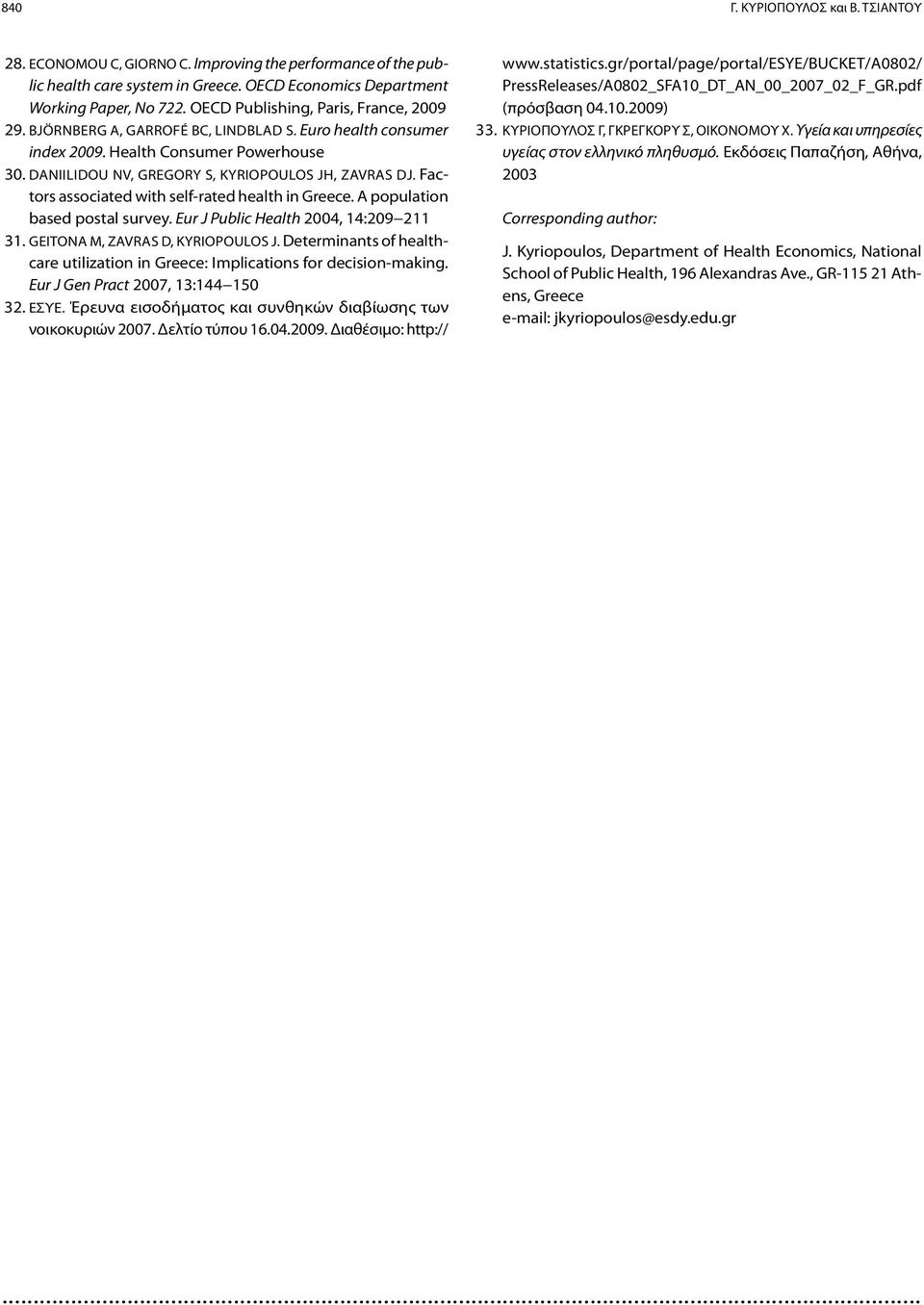 Factors associated with self-rated health in Greece. A population based postal survey. Eur J Public Health 2004, 14:209 211 31. GEITONA M, ZAVRAS D, KYRIOPOULOS J.