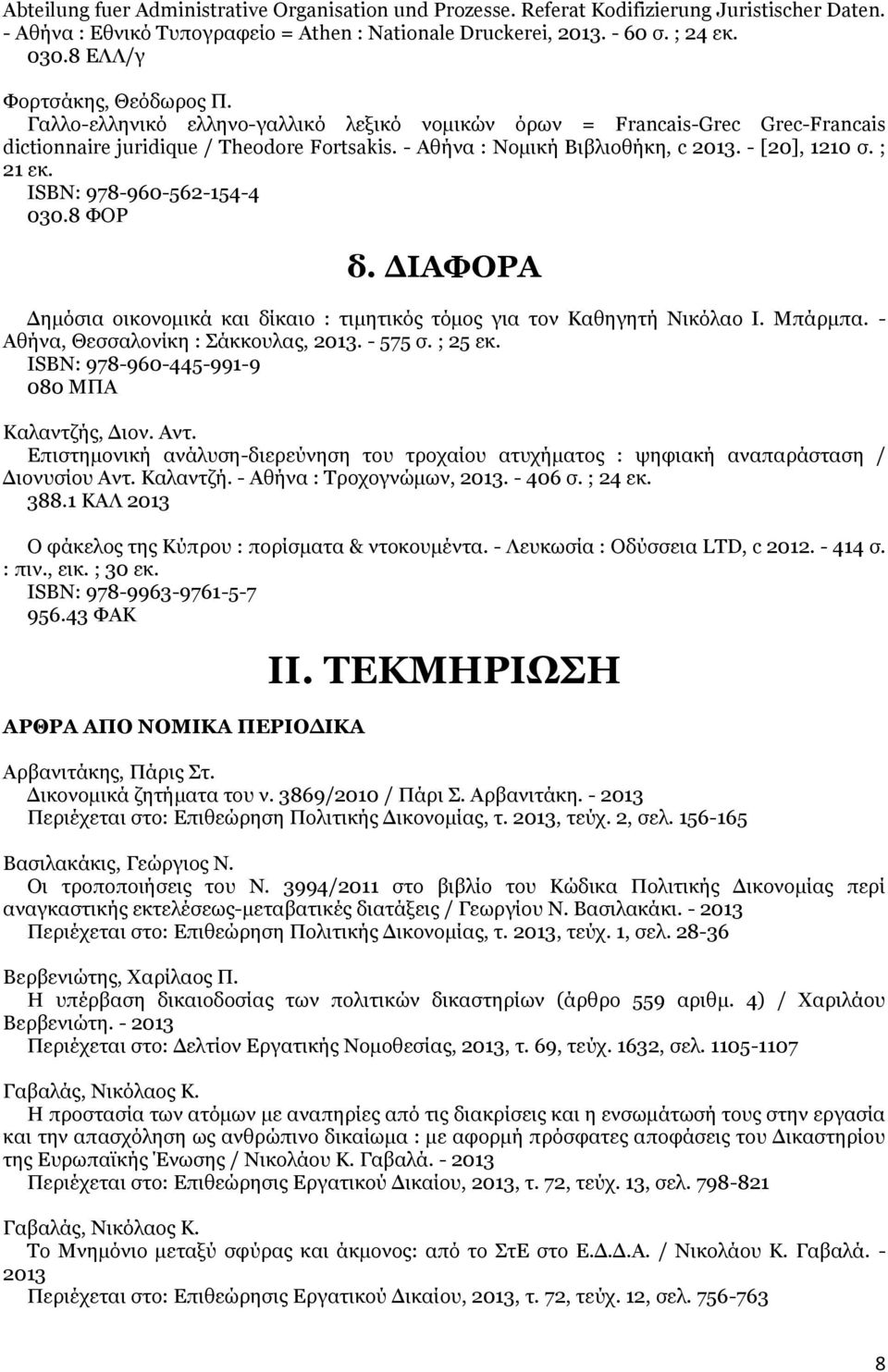 - [20], 1210 σ. ; 21 εκ. ISΒΝ: 978-960-562-154-4 030.8 ΦΟΡ δ. ΔΙΑΦΟΡΑ Δημόσια οικονομικά και δίκαιο : τιμητικός τόμος για τον Καθηγητή Νικόλαο Ι. Μπάρμπα. - Αθήνα, Θεσσαλονίκη : Σάκκουλας, 2013.