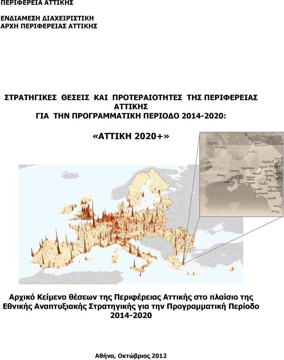 «ΑΤΤΙΚΗ 2020+» Αρχικό Κείµενο θέσεων της Περιφέρειας Αττικής στο πλαίσιο της Εθνικής