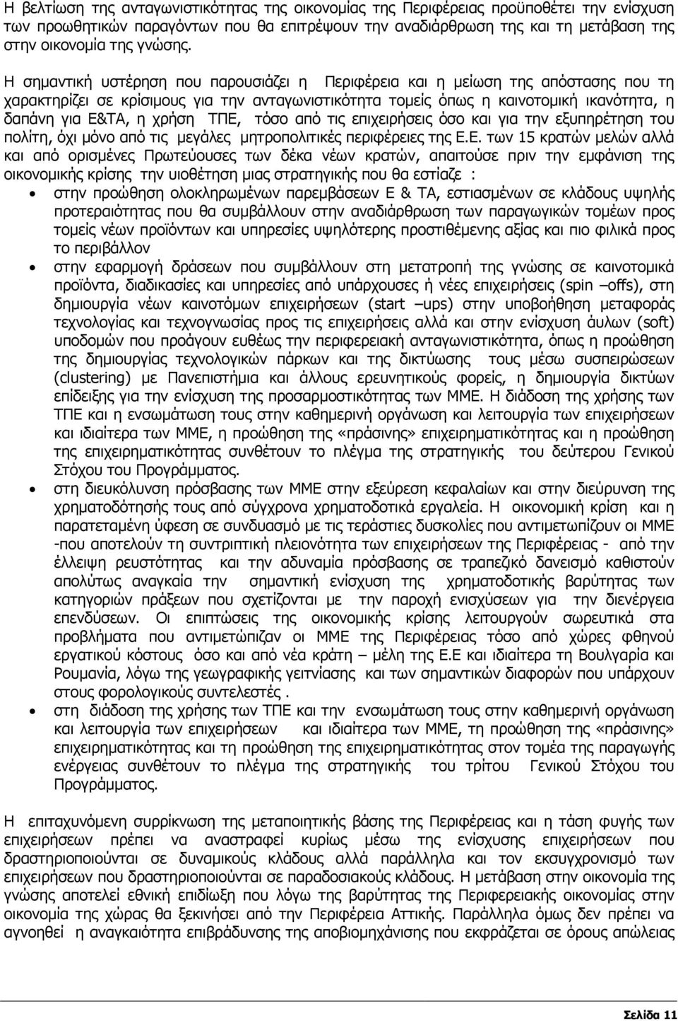 Η σηµαντική υστέρηση που παρουσιάζει η Περιφέρεια και η µείωση της απόστασης που τη χαρακτηρίζει σε κρίσιµους για την ανταγωνιστικότητα τοµείς όπως η καινοτοµική ικανότητα, η δαπάνη για Ε&ΤΑ, η χρήση