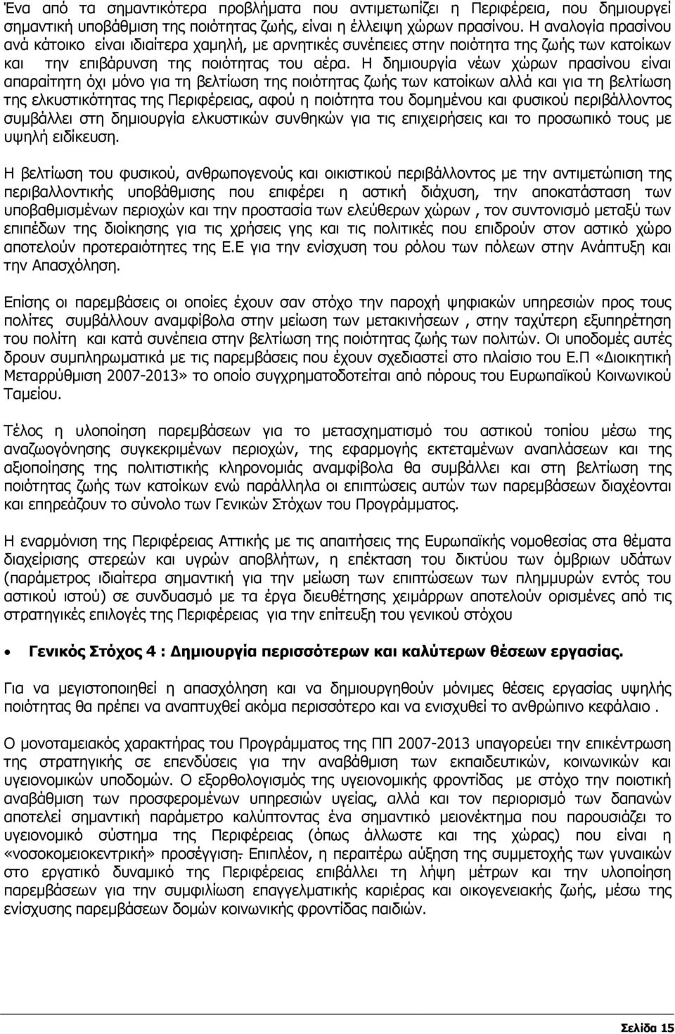 Η δηµιουργία νέων χώρων πρασίνου είναι απαραίτητη όχι µόνο για τη βελτίωση της ποιότητας ζωής των κατοίκων αλλά και για τη βελτίωση της ελκυστικότητας της Περιφέρειας, αφού η ποιότητα του δοµηµένου