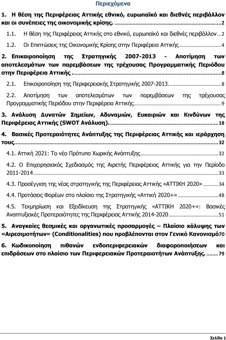 Επικαιροποίηση της Στρατηγικής 2007-2013 - Αποτίµηση των αποτελεσµάτων των παρεµβάσεων της τρέχουσας Προγραµµατικής Περιόδου στην Περιφέρεια Αττικής...8 2.1. Επικαιροποίηση της Περιφερειακής Στρατηγικής 2007-2013.