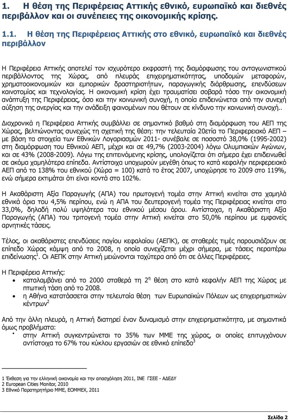 δραστηριοτήτων, παραγωγικής διάρθρωσης, επενδύσεων καινοτοµίας και τεχνολογίας.