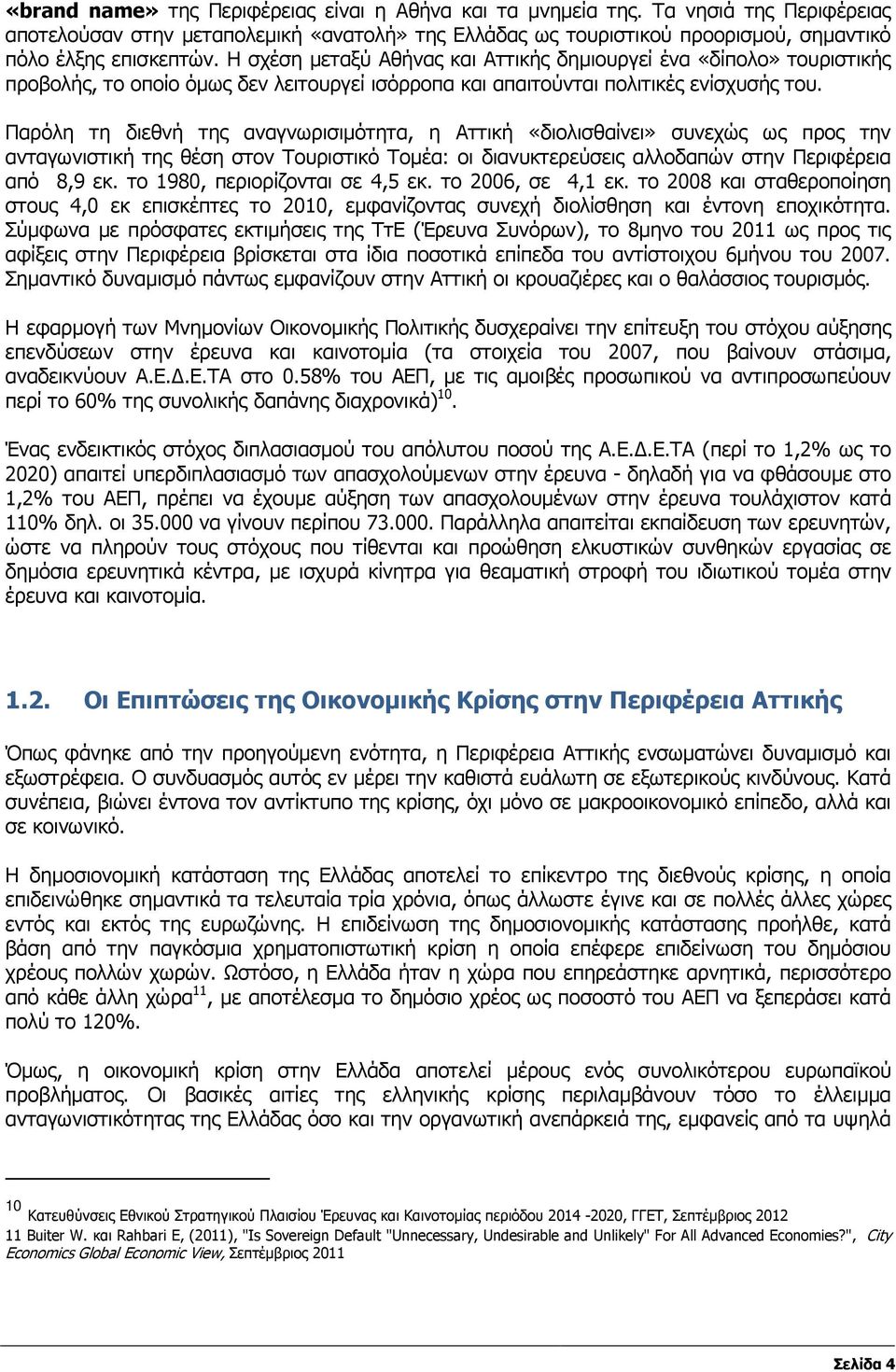 Παρόλη τη διεθνή της αναγνωρισιµότητα, η Αττική «διολισθαίνει» συνεχώς ως προς την ανταγωνιστική της θέση στον Τουριστικό Τοµέα: οι διανυκτερεύσεις αλλοδαπών στην Περιφέρεια από 8,9 εκ.