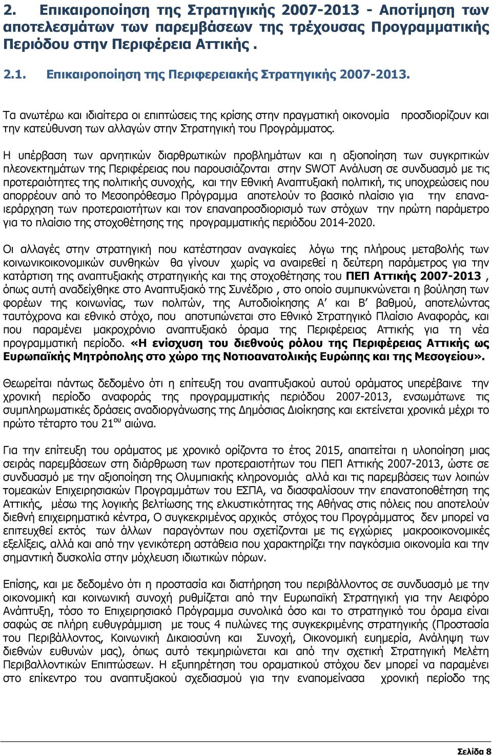 Η υπέρβαση των αρνητικών διαρθρωτικών προβληµάτων και η αξιοποίηση των συγκριτικών πλεονεκτηµάτων της Περιφέρειας που παρουσιάζονται στην SWOT Aνάλυση σε συνδυασµό µε τις προτεραιότητες της πολιτικής